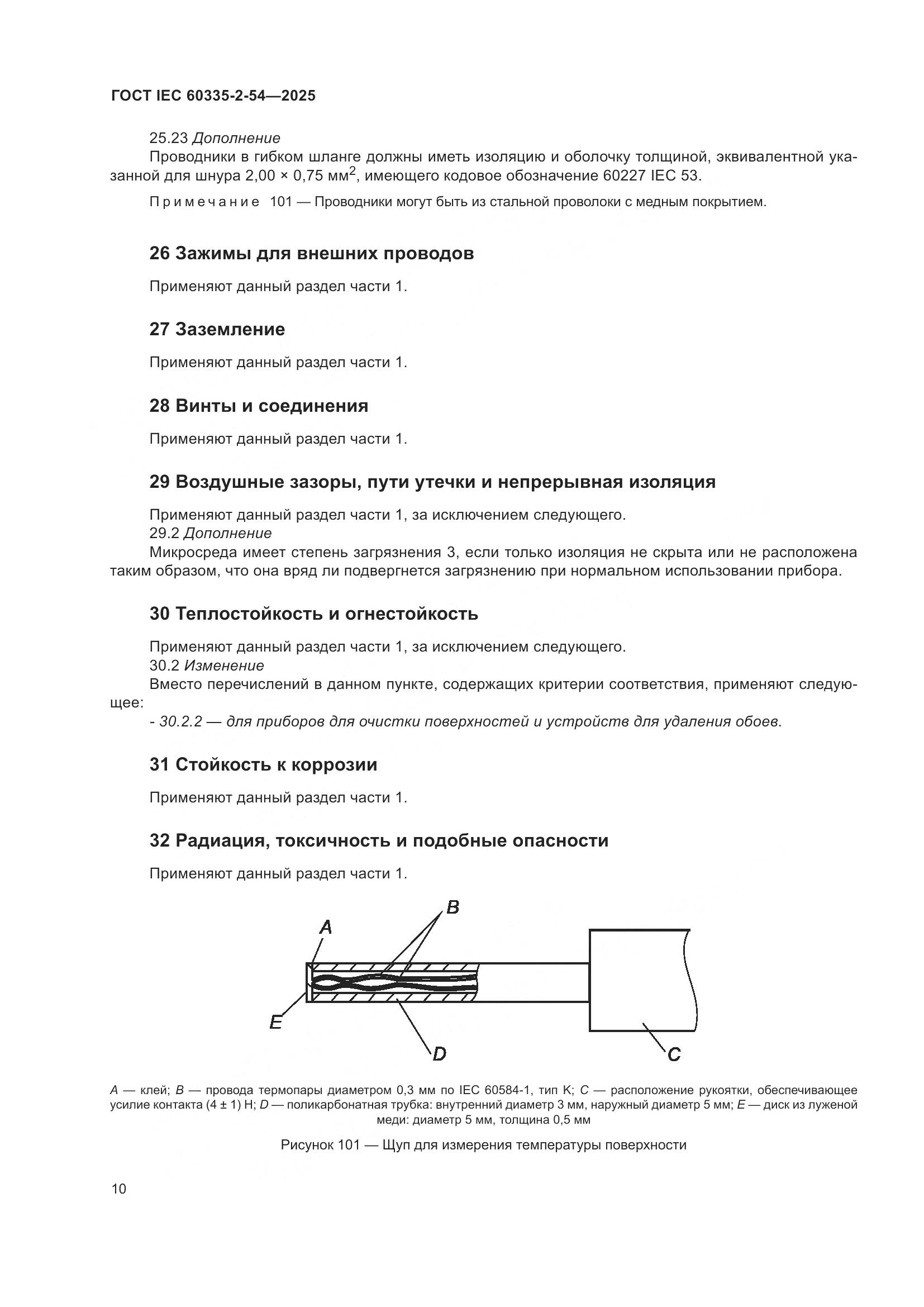 ГОСТ IEC 60335-2-54-2025, страница 16
