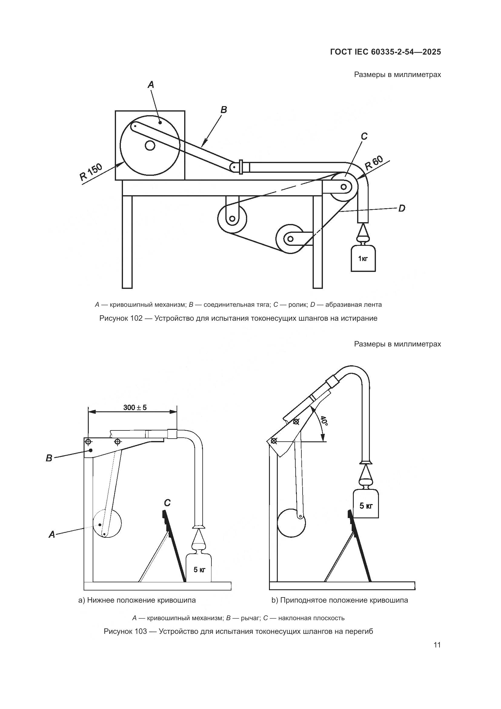 ГОСТ IEC 60335-2-54-2025, страница 17