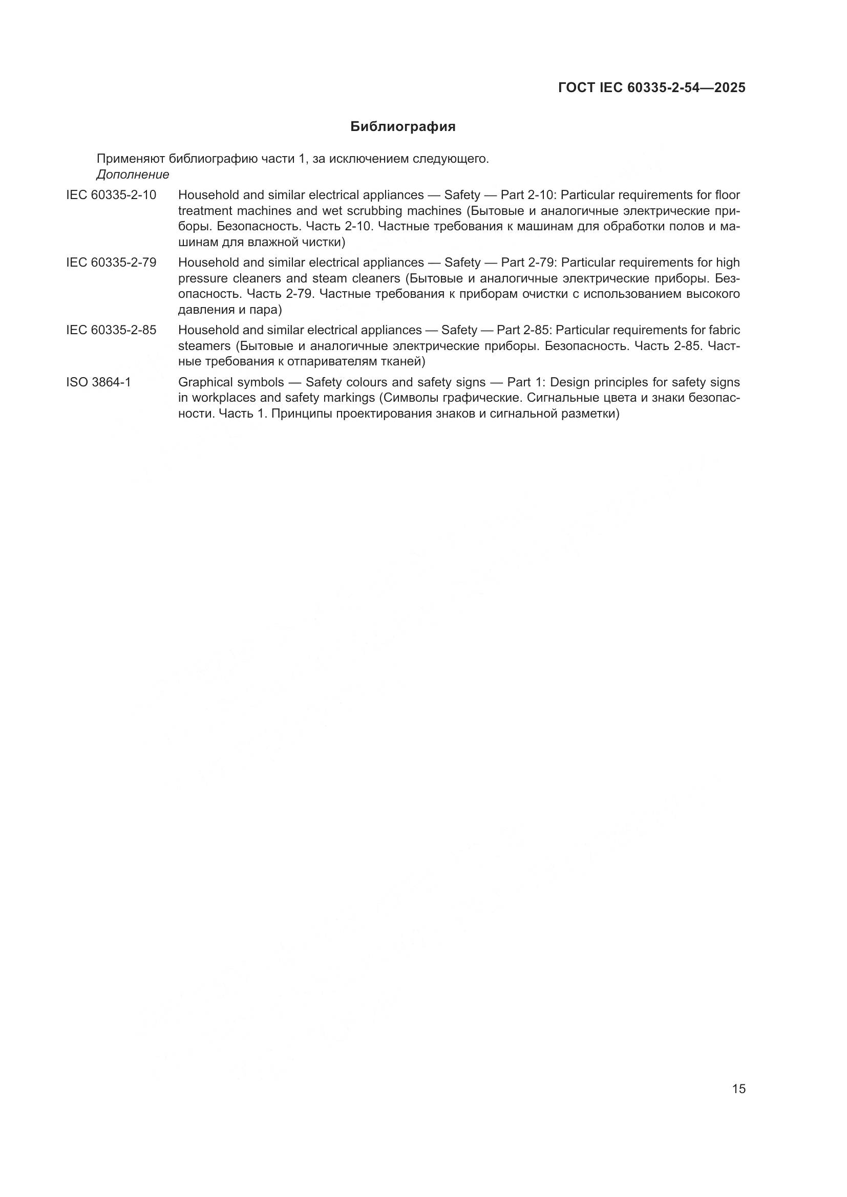 ГОСТ IEC 60335-2-54-2025, страница 21