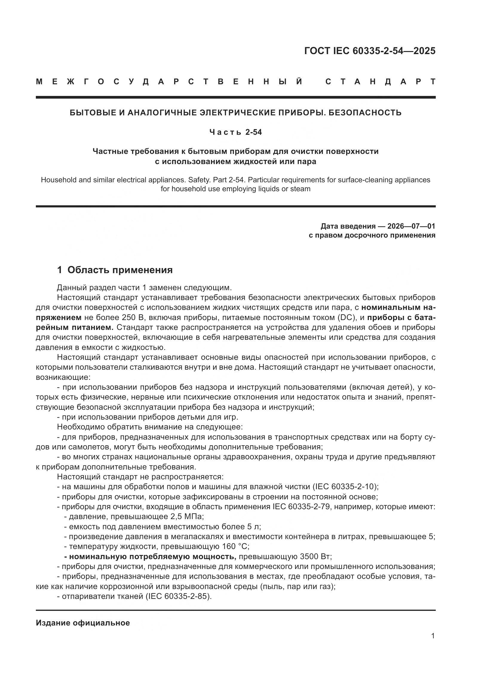ГОСТ IEC 60335-2-54-2025, страница 7
