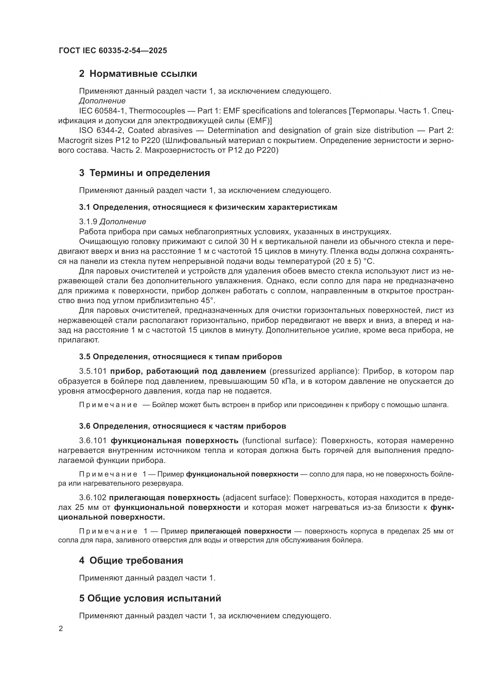 ГОСТ IEC 60335-2-54-2025, страница 8