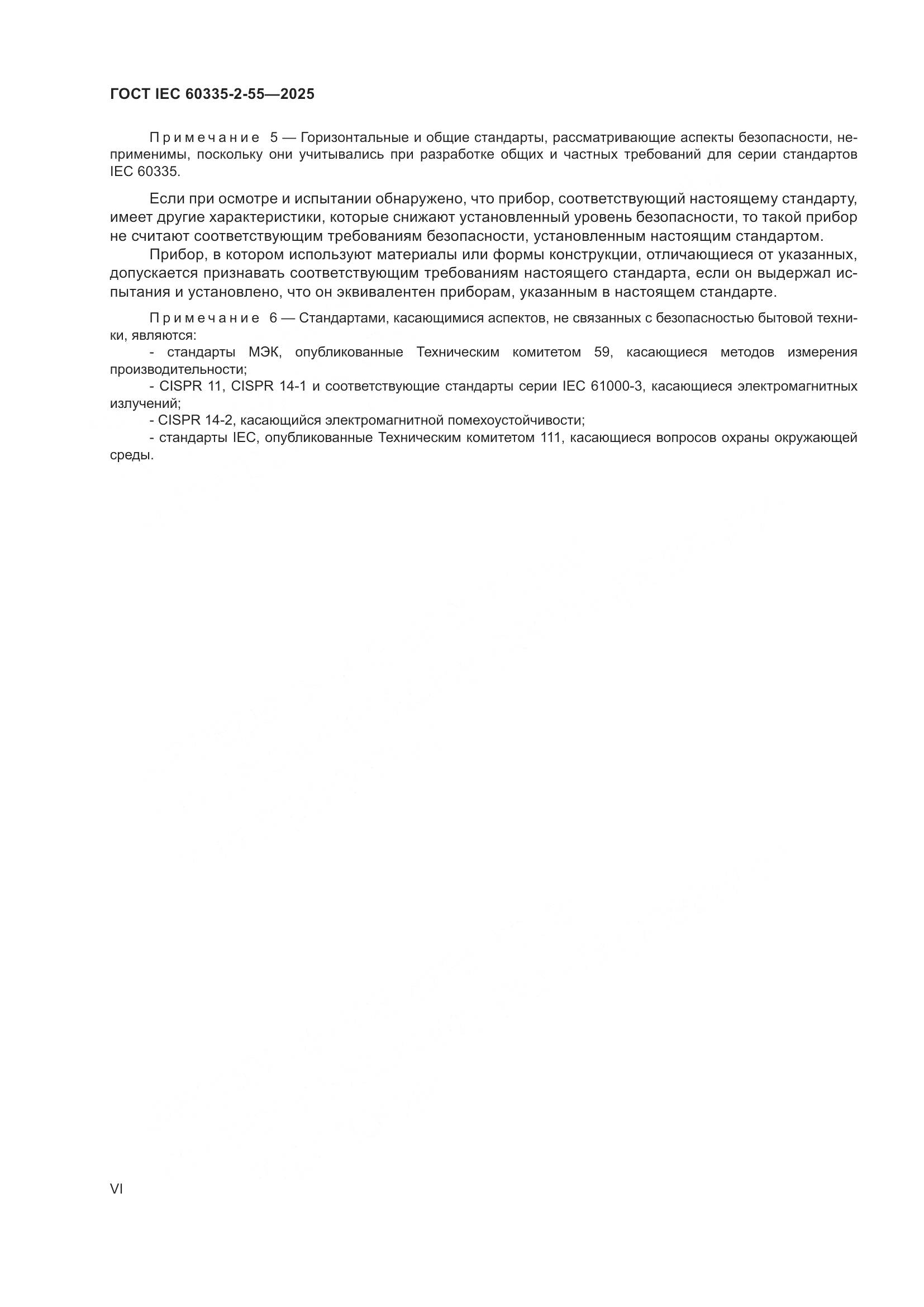 ГОСТ IEC 60335-2-55-2025, страница 6