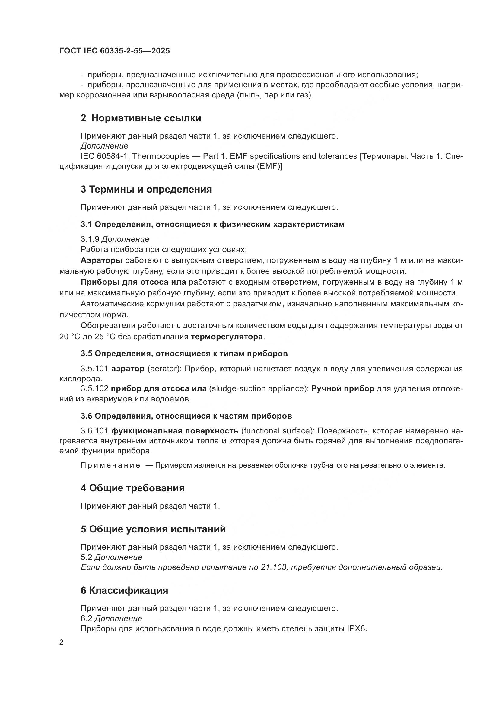 ГОСТ IEC 60335-2-55-2025, страница 8