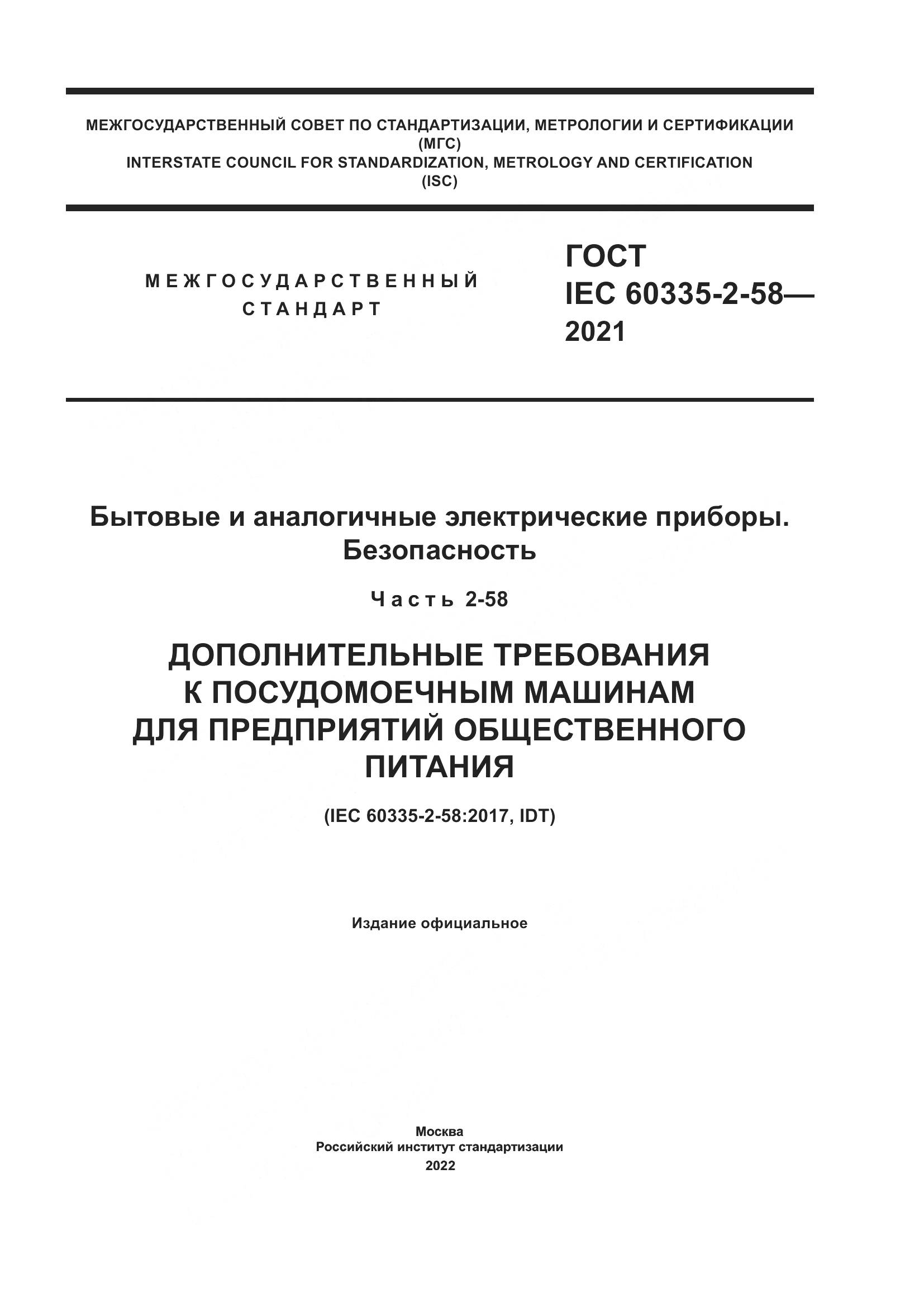 ГОСТ IEC 60335-2-58-2021, страница 1