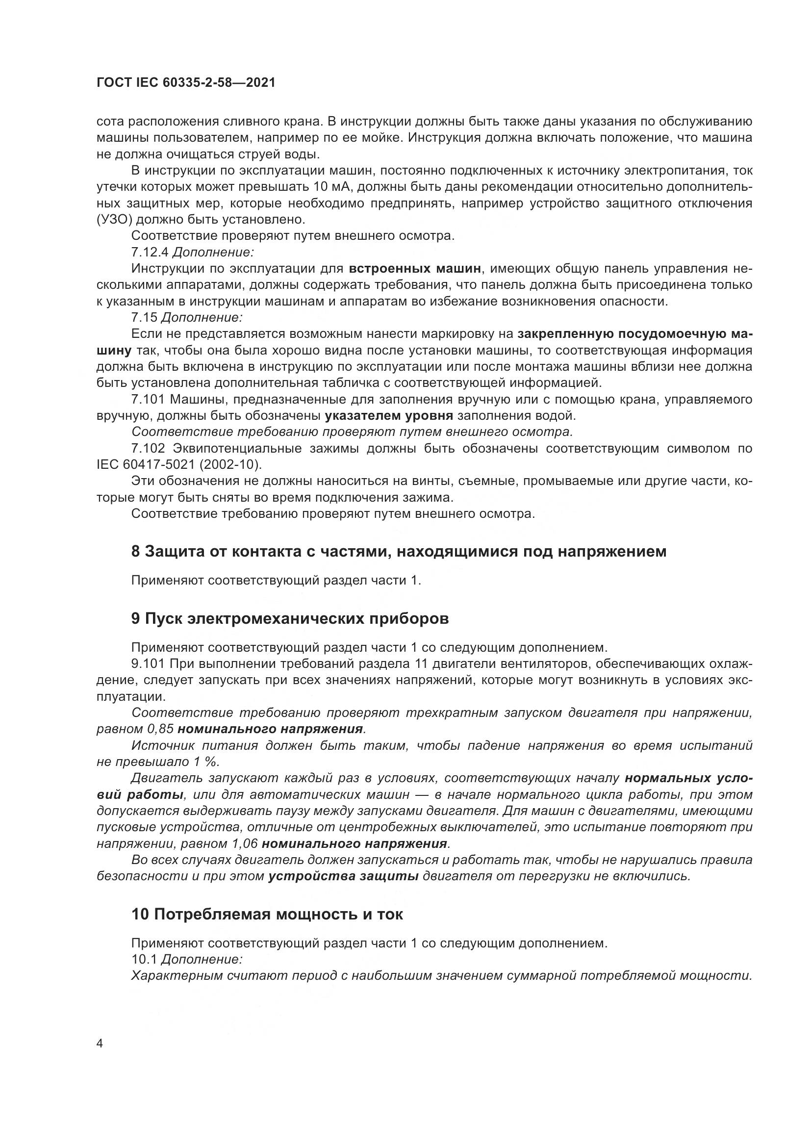 ГОСТ IEC 60335-2-58-2021, страница 10