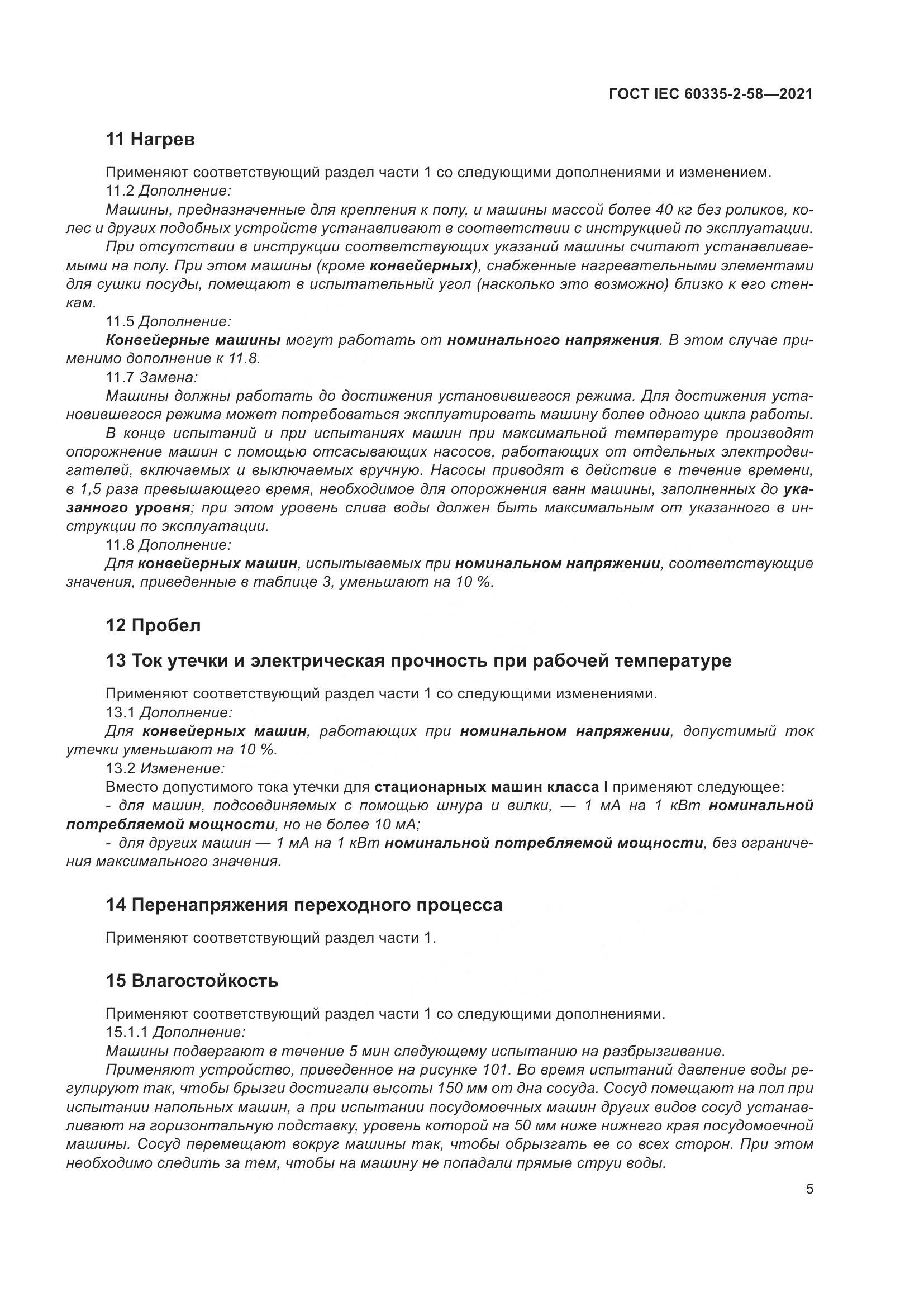 ГОСТ IEC 60335-2-58-2021, страница 11