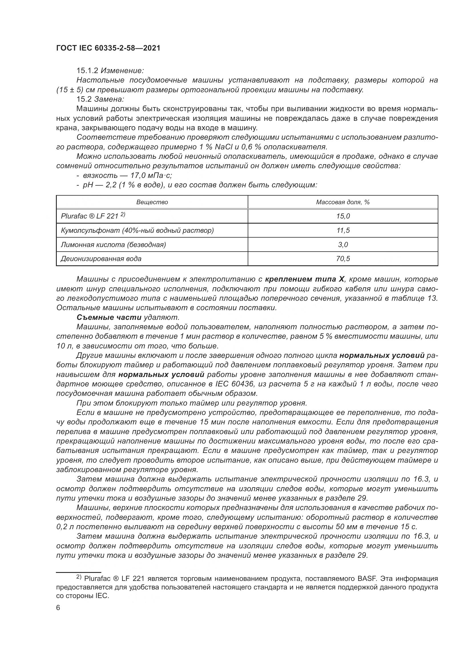 ГОСТ IEC 60335-2-58-2021, страница 12