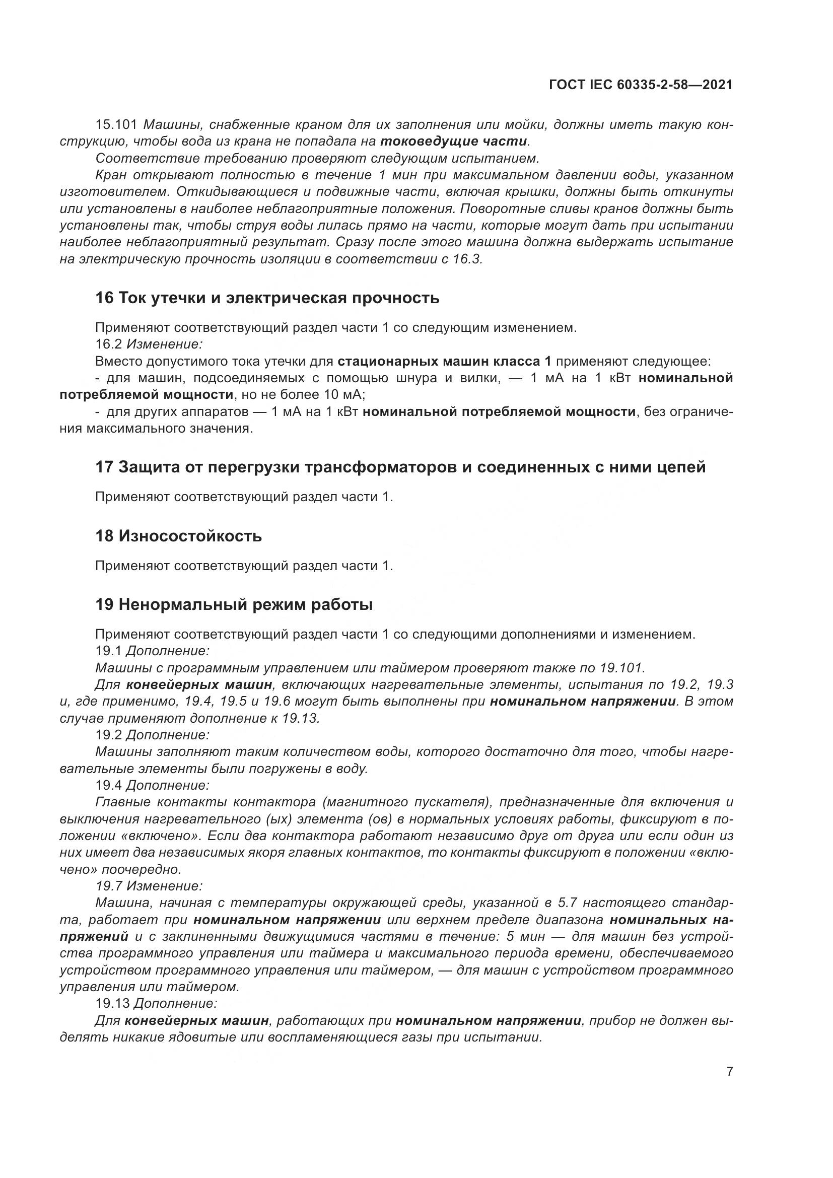 ГОСТ IEC 60335-2-58-2021, страница 13