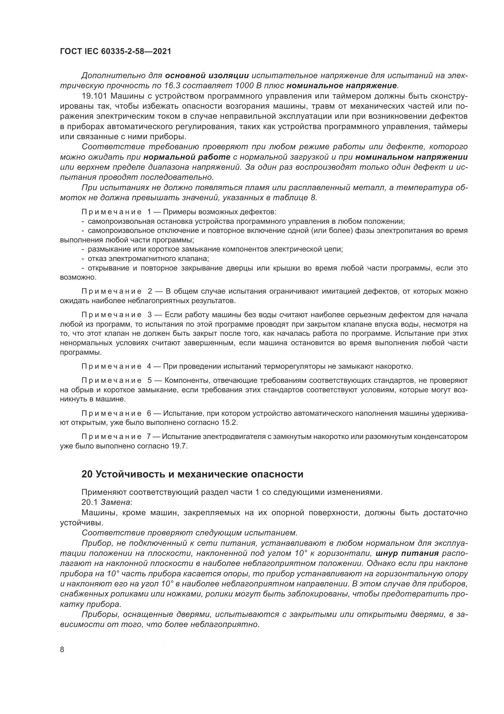 ГОСТ IEC 60335-2-58-2021, страница 14
