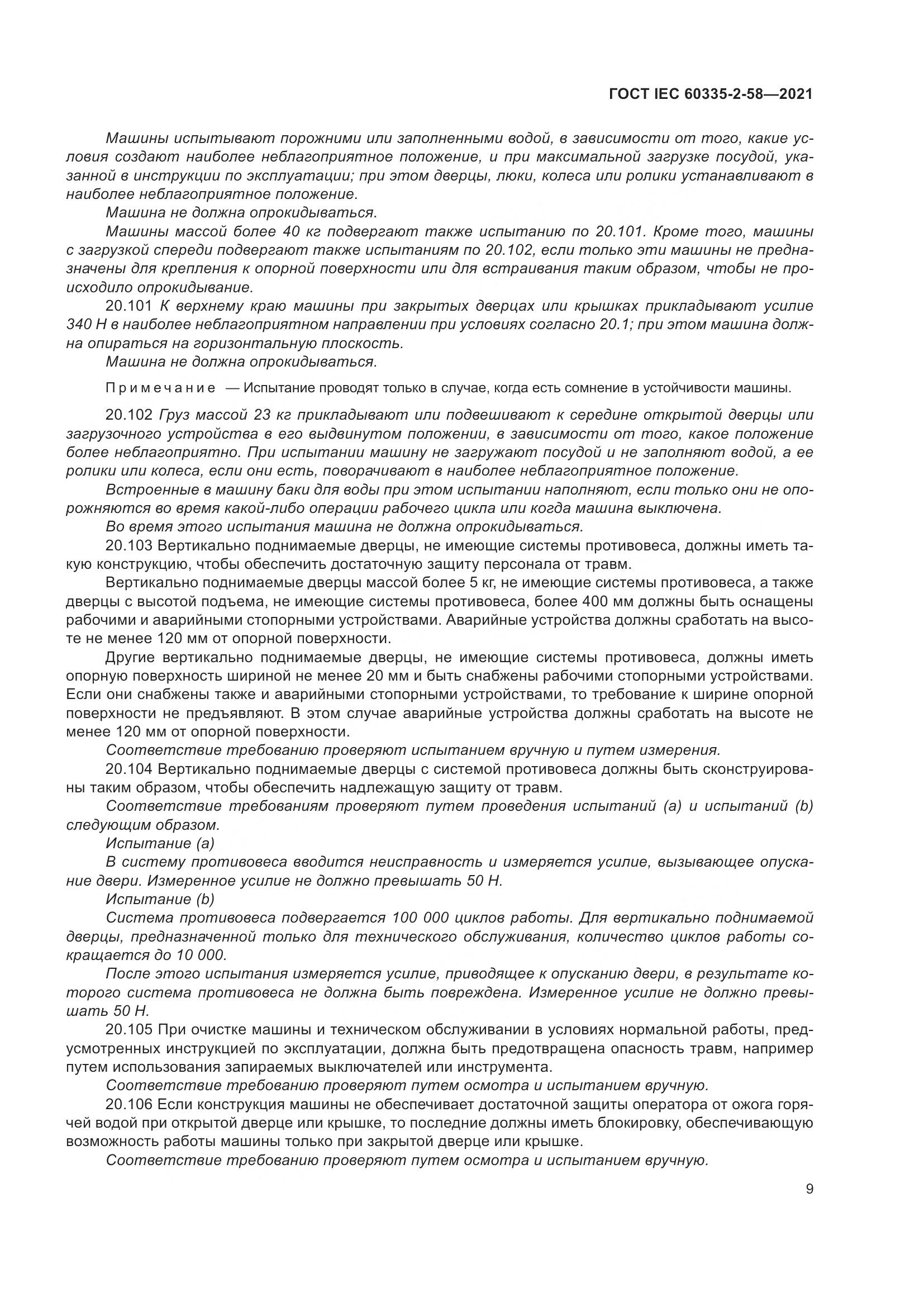 ГОСТ IEC 60335-2-58-2021, страница 15