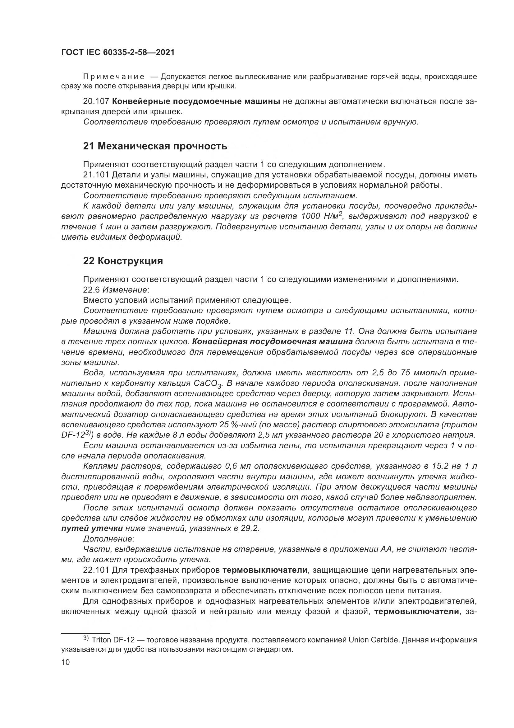 ГОСТ IEC 60335-2-58-2021, страница 16