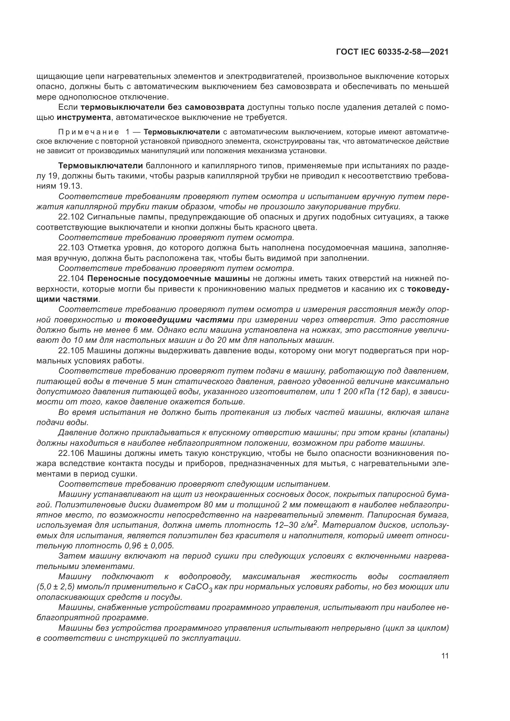 ГОСТ IEC 60335-2-58-2021, страница 17