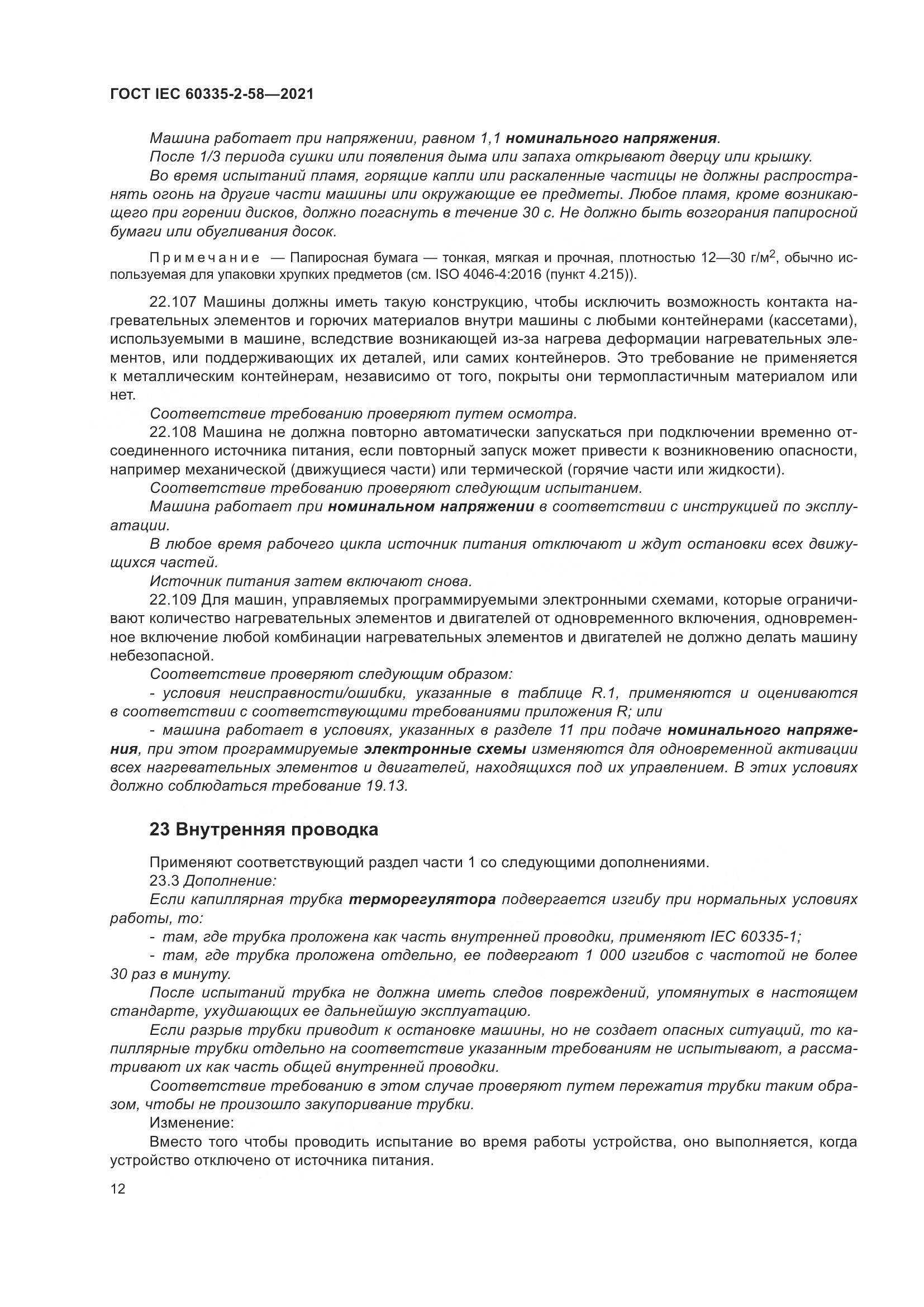 ГОСТ IEC 60335-2-58-2021, страница 18