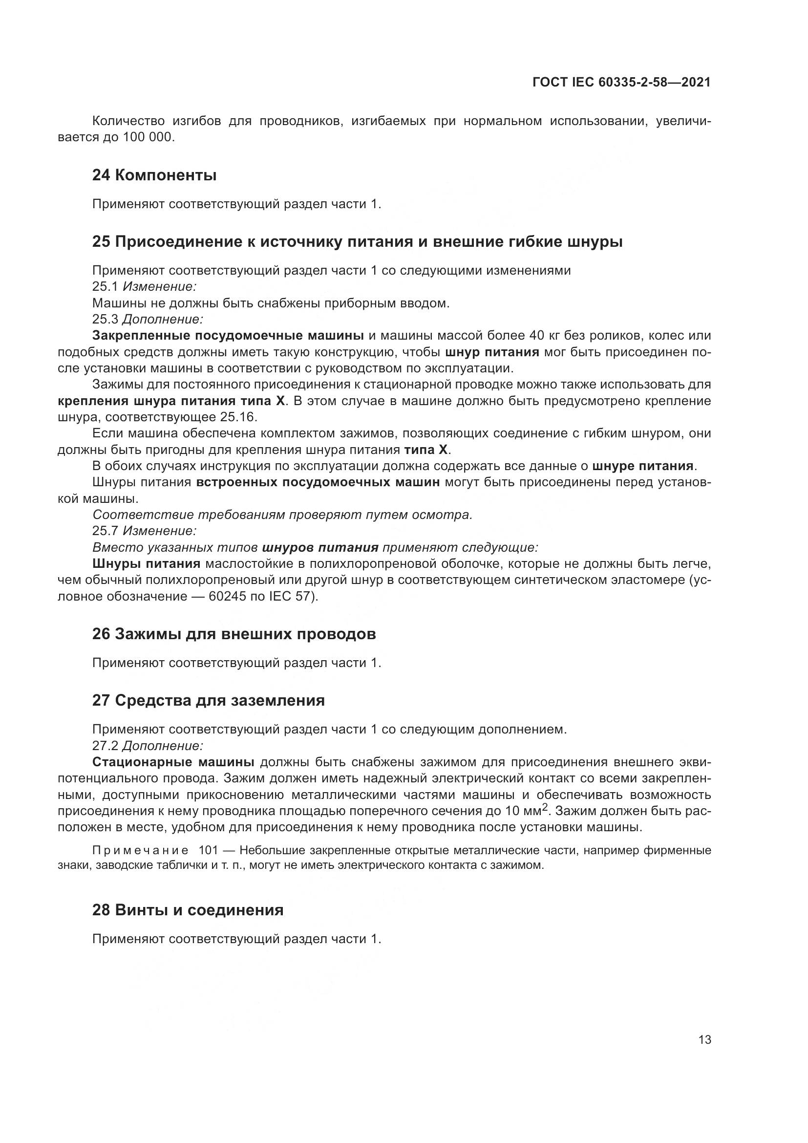 ГОСТ IEC 60335-2-58-2021, страница 19