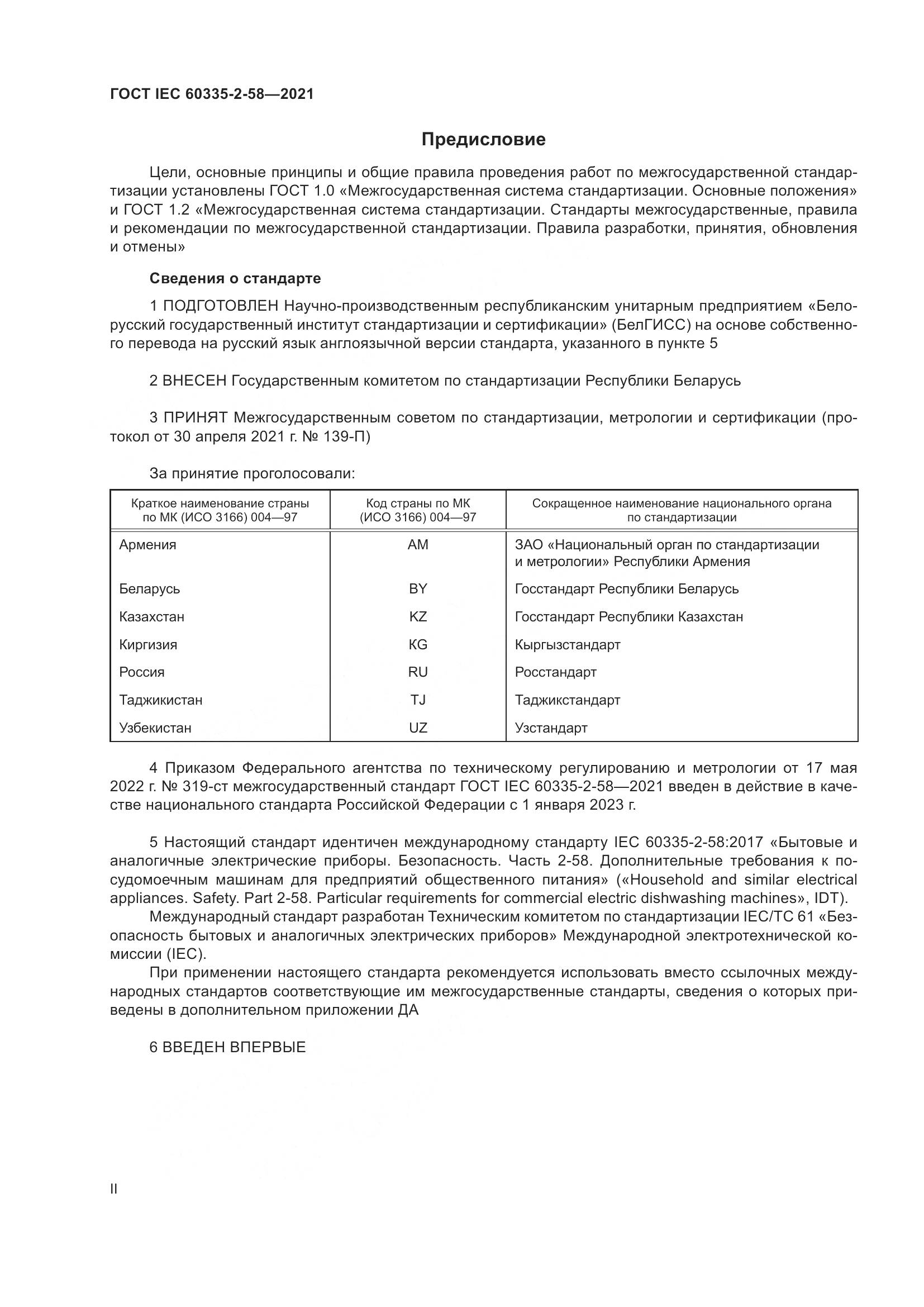 ГОСТ IEC 60335-2-58-2021, страница 2