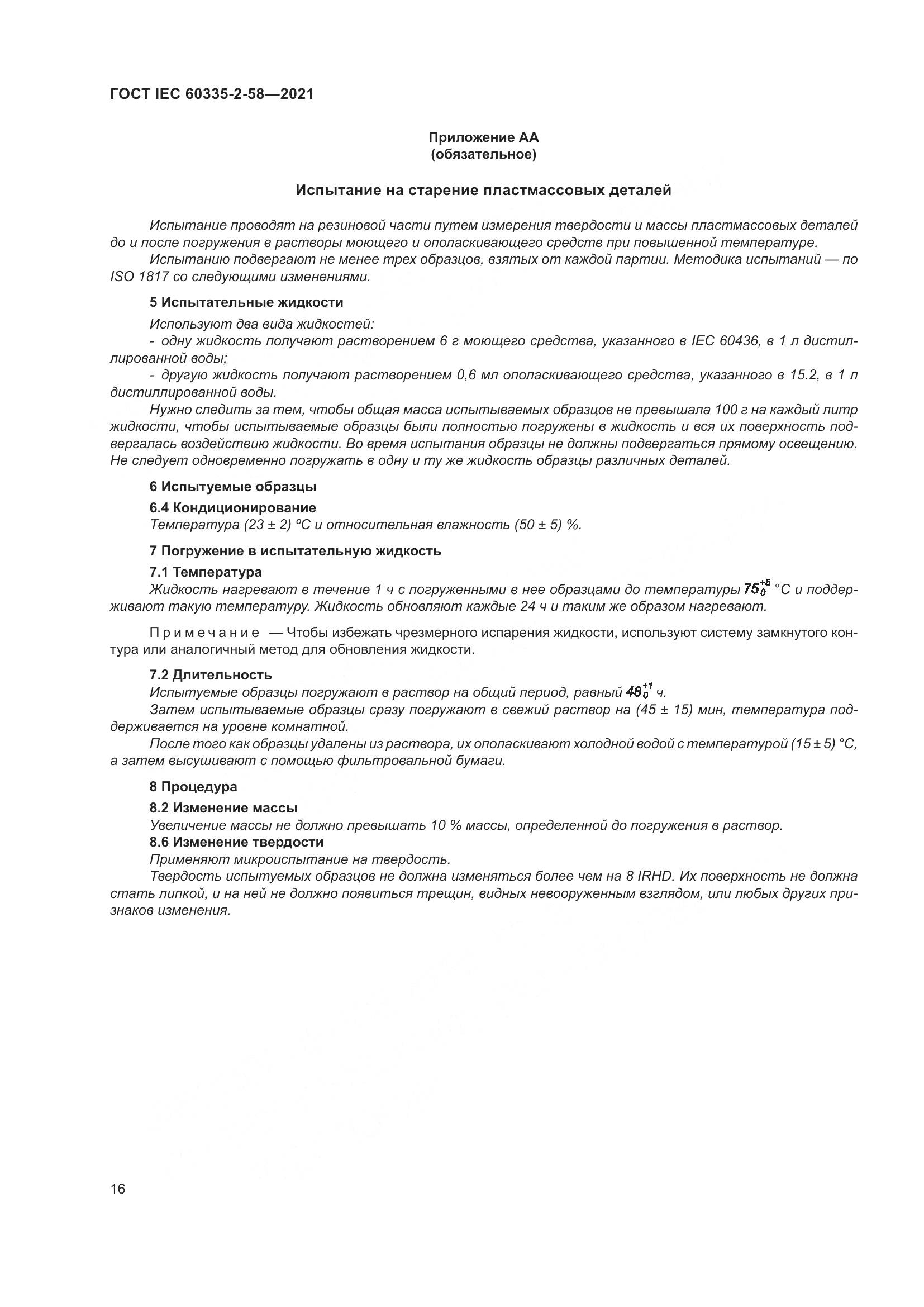 ГОСТ IEC 60335-2-58-2021, страница 22