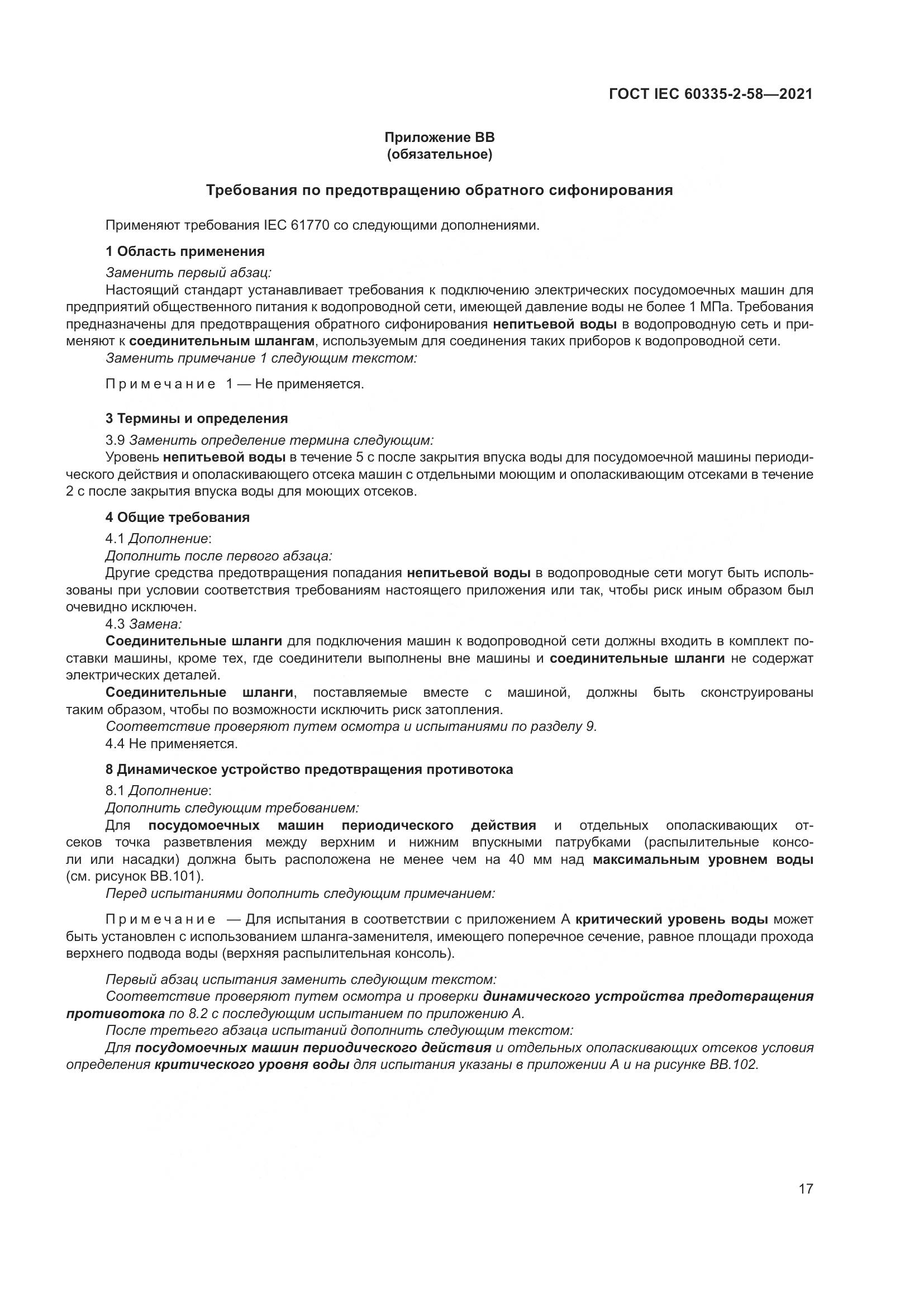 ГОСТ IEC 60335-2-58-2021, страница 23