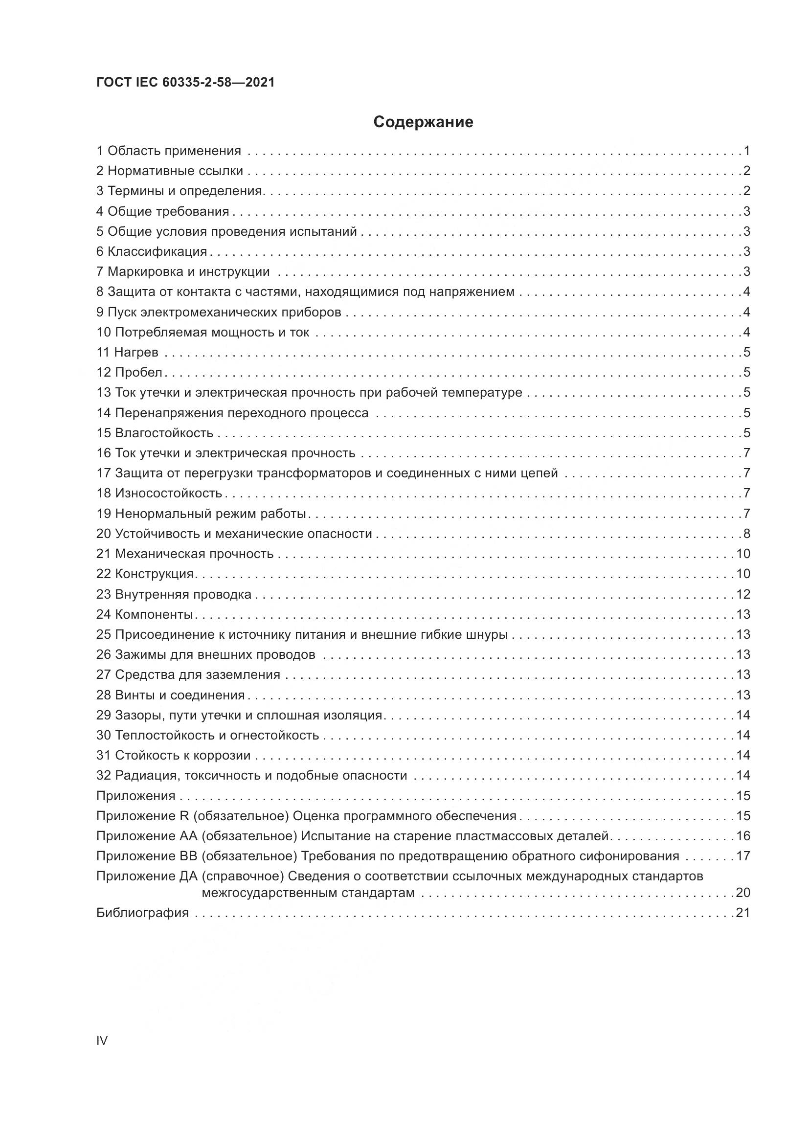 ГОСТ IEC 60335-2-58-2021, страница 4