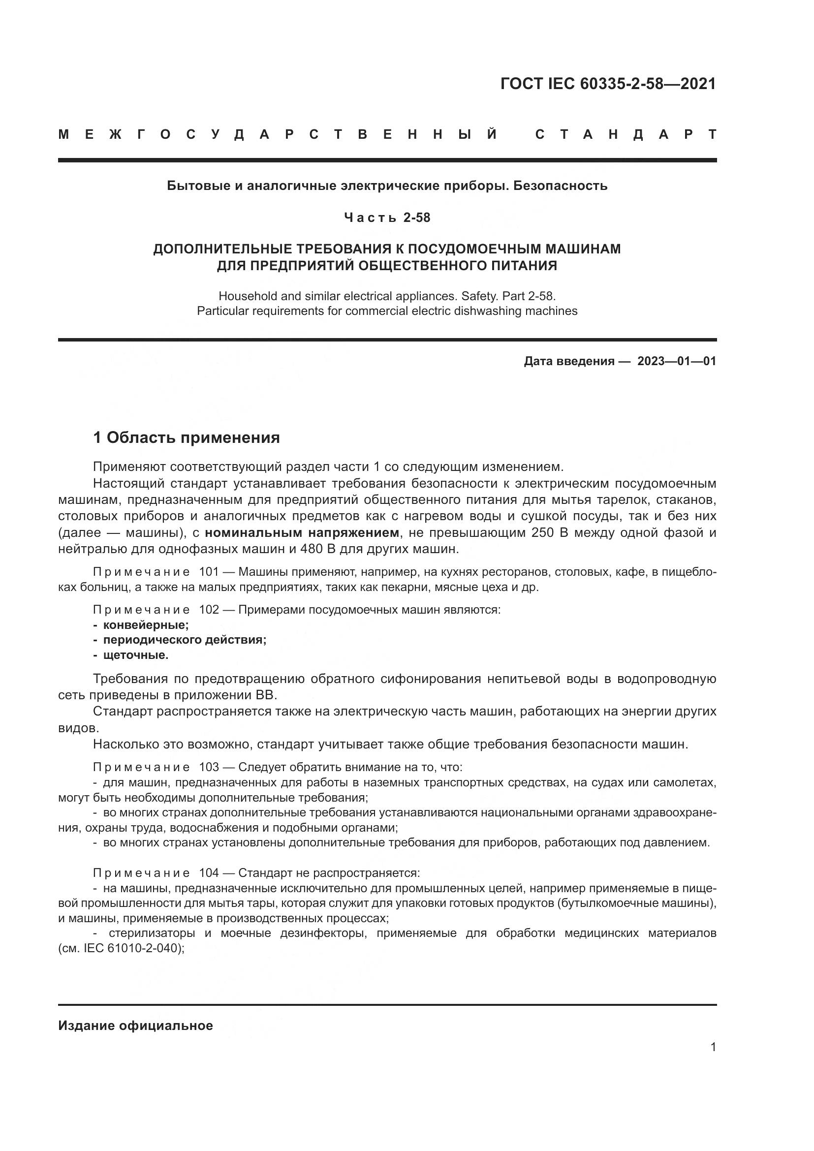 ГОСТ IEC 60335-2-58-2021, страница 7