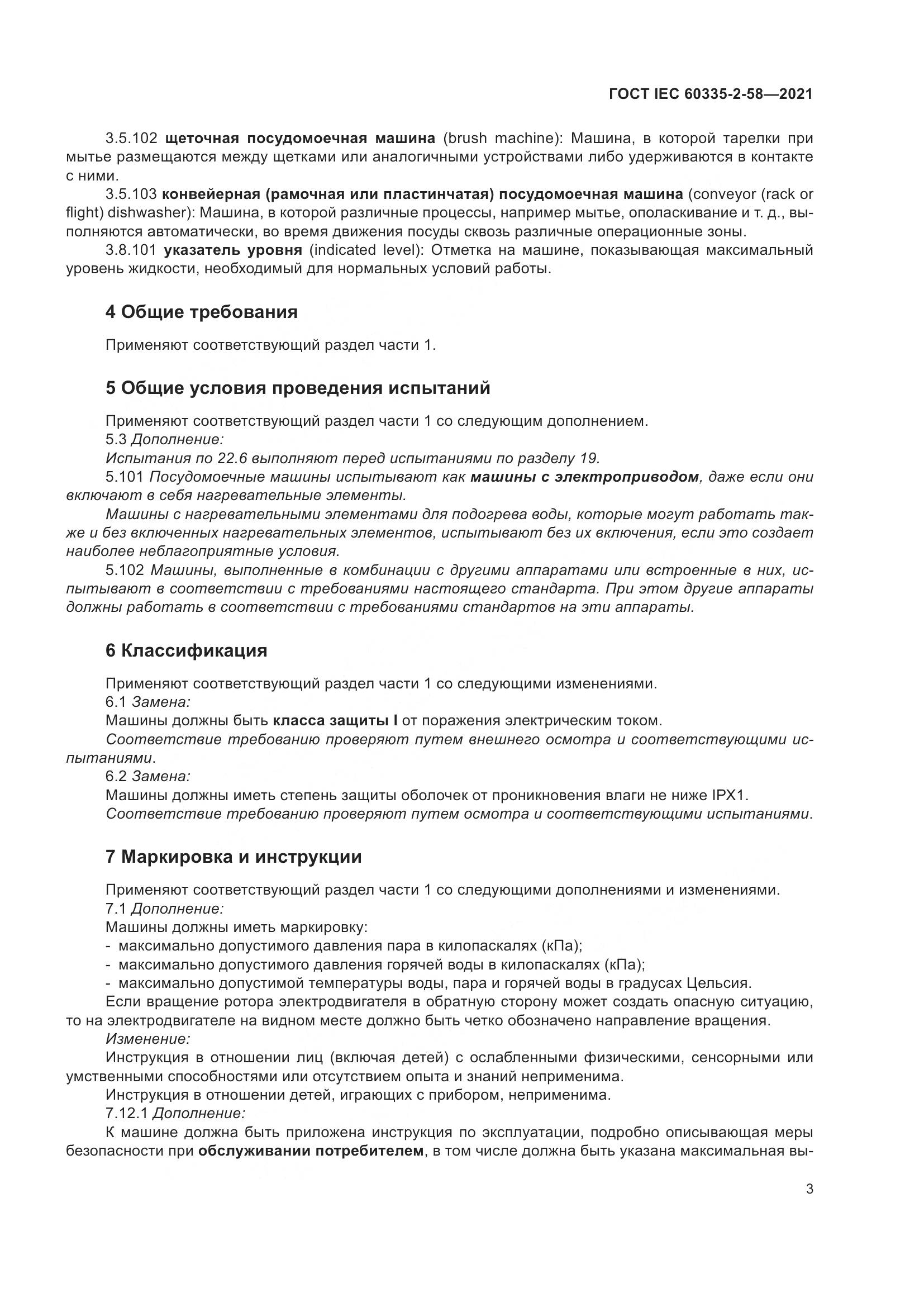 ГОСТ IEC 60335-2-58-2021, страница 9