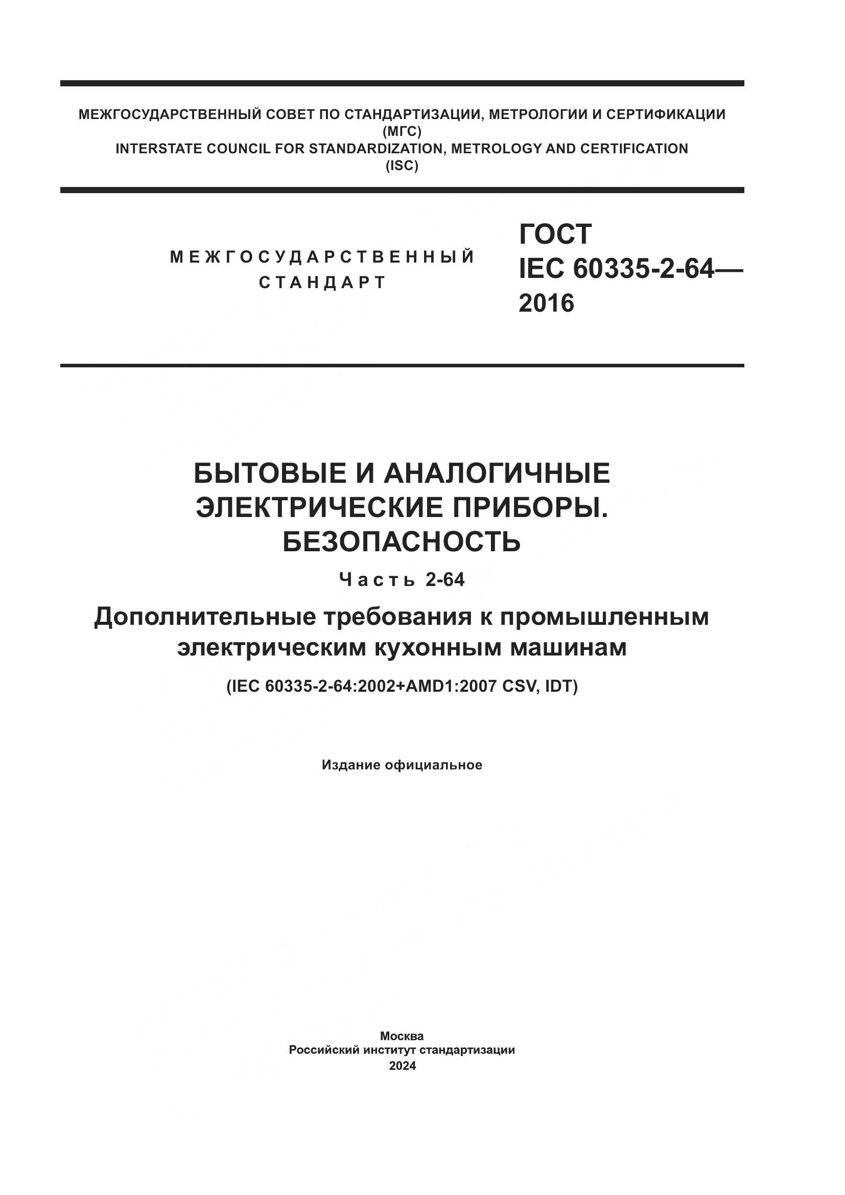 ГОСТ IEC 60335-2-64-2016, страница 1