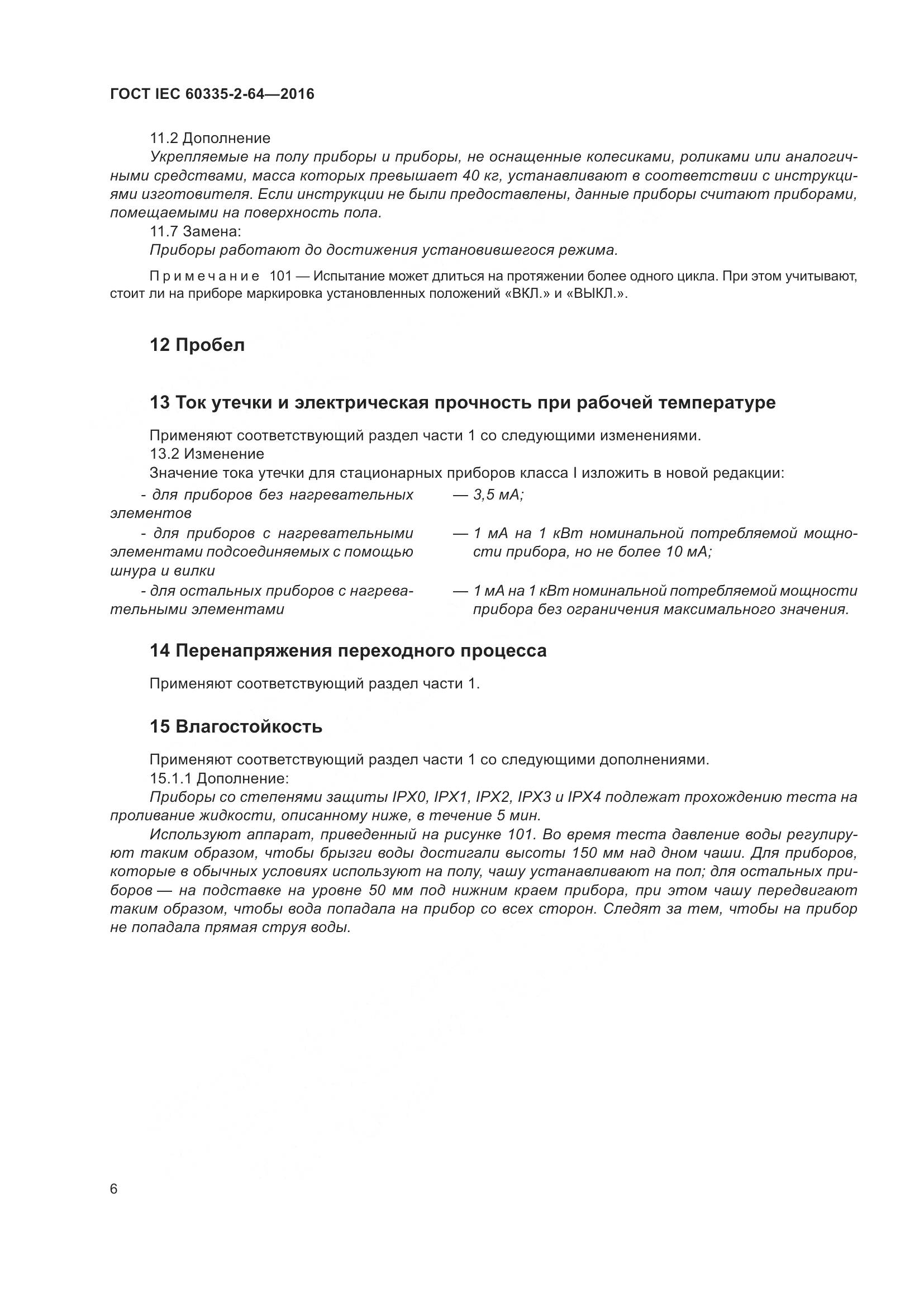 ГОСТ IEC 60335-2-64-2016, страница 10