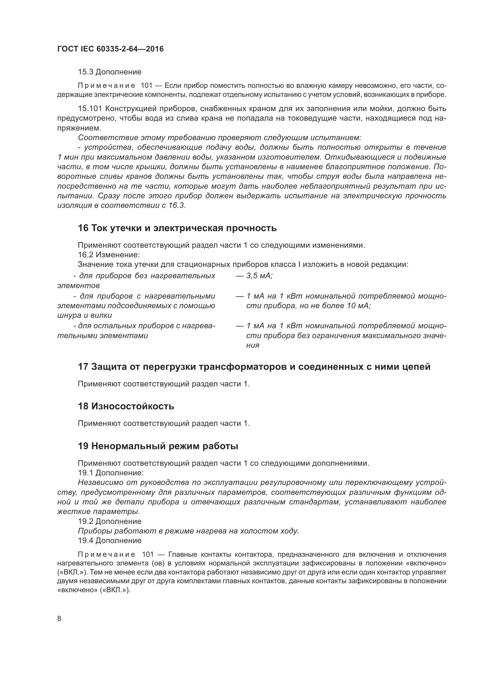 ГОСТ IEC 60335-2-64-2016, страница 12
