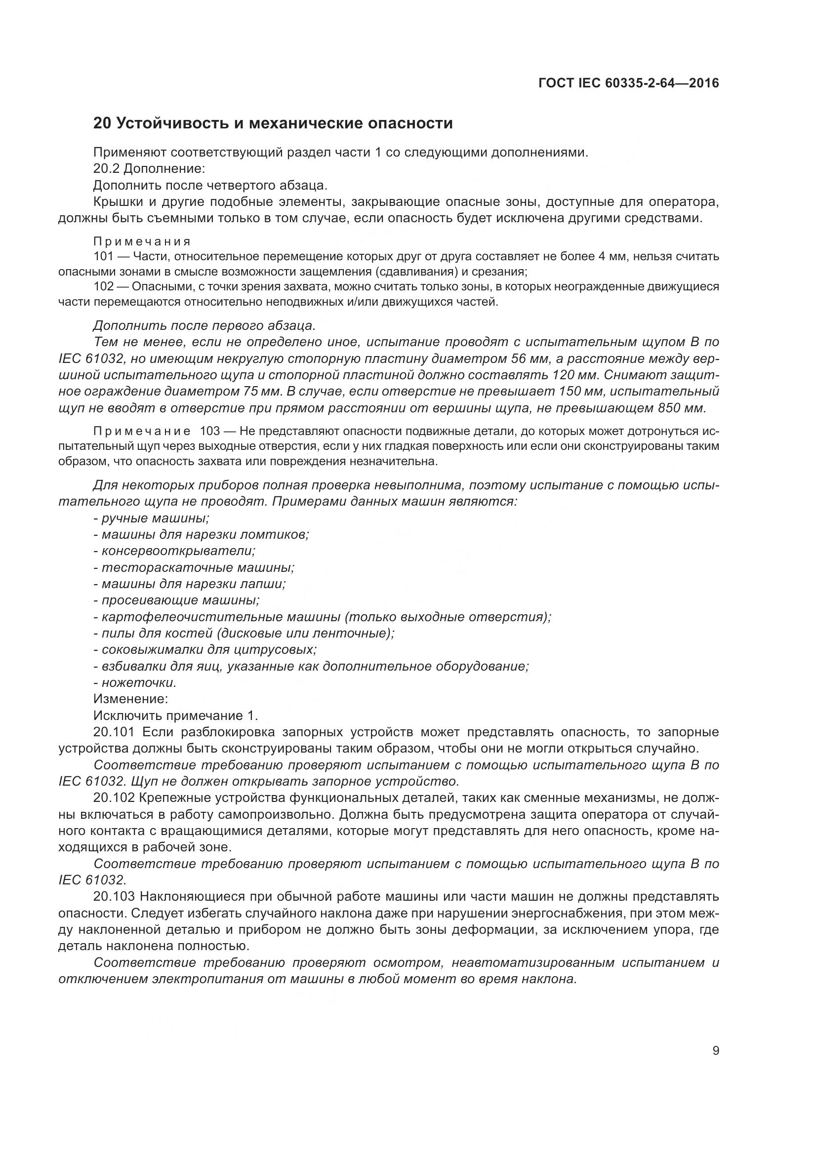 ГОСТ IEC 60335-2-64-2016, страница 13