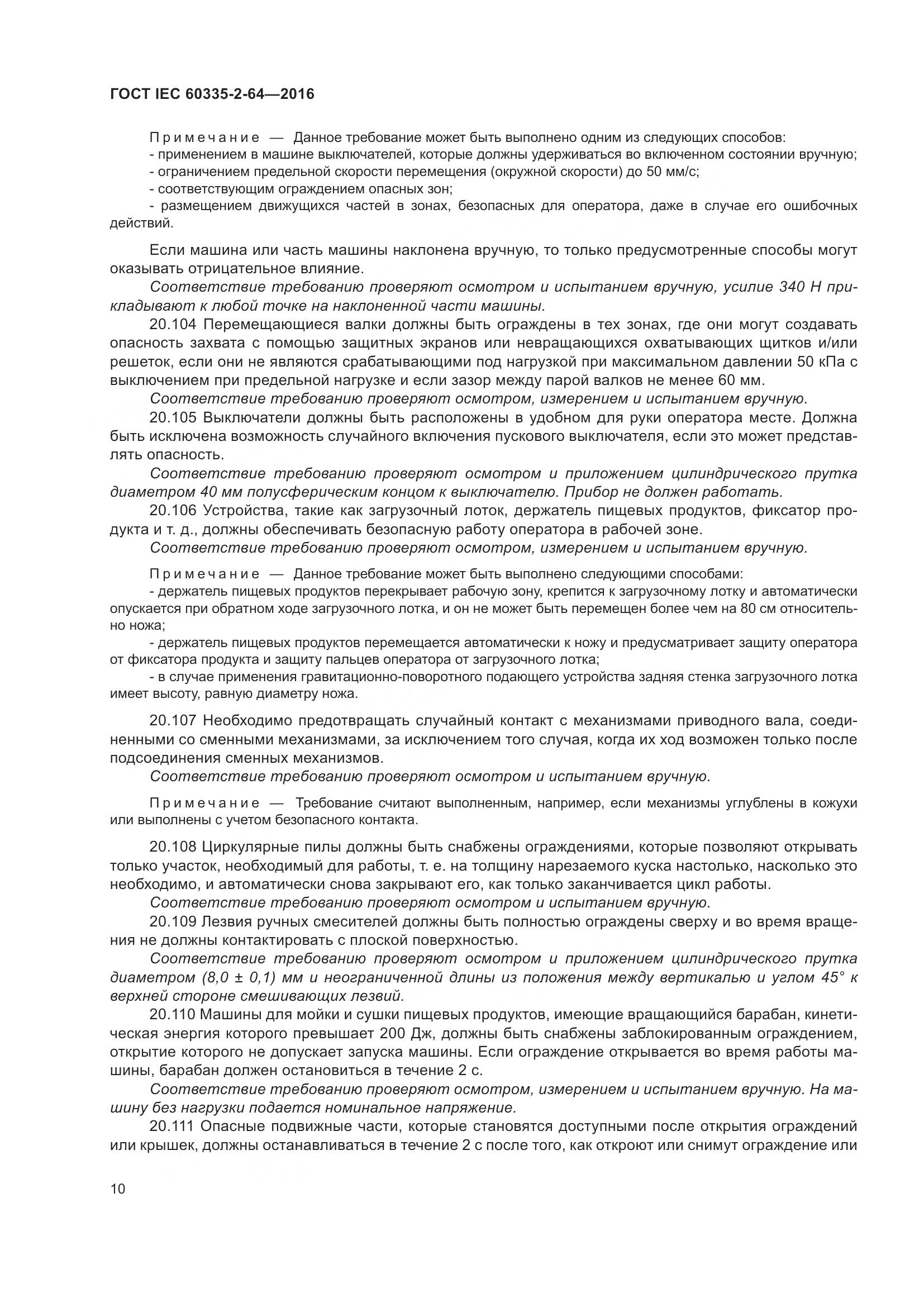ГОСТ IEC 60335-2-64-2016, страница 14