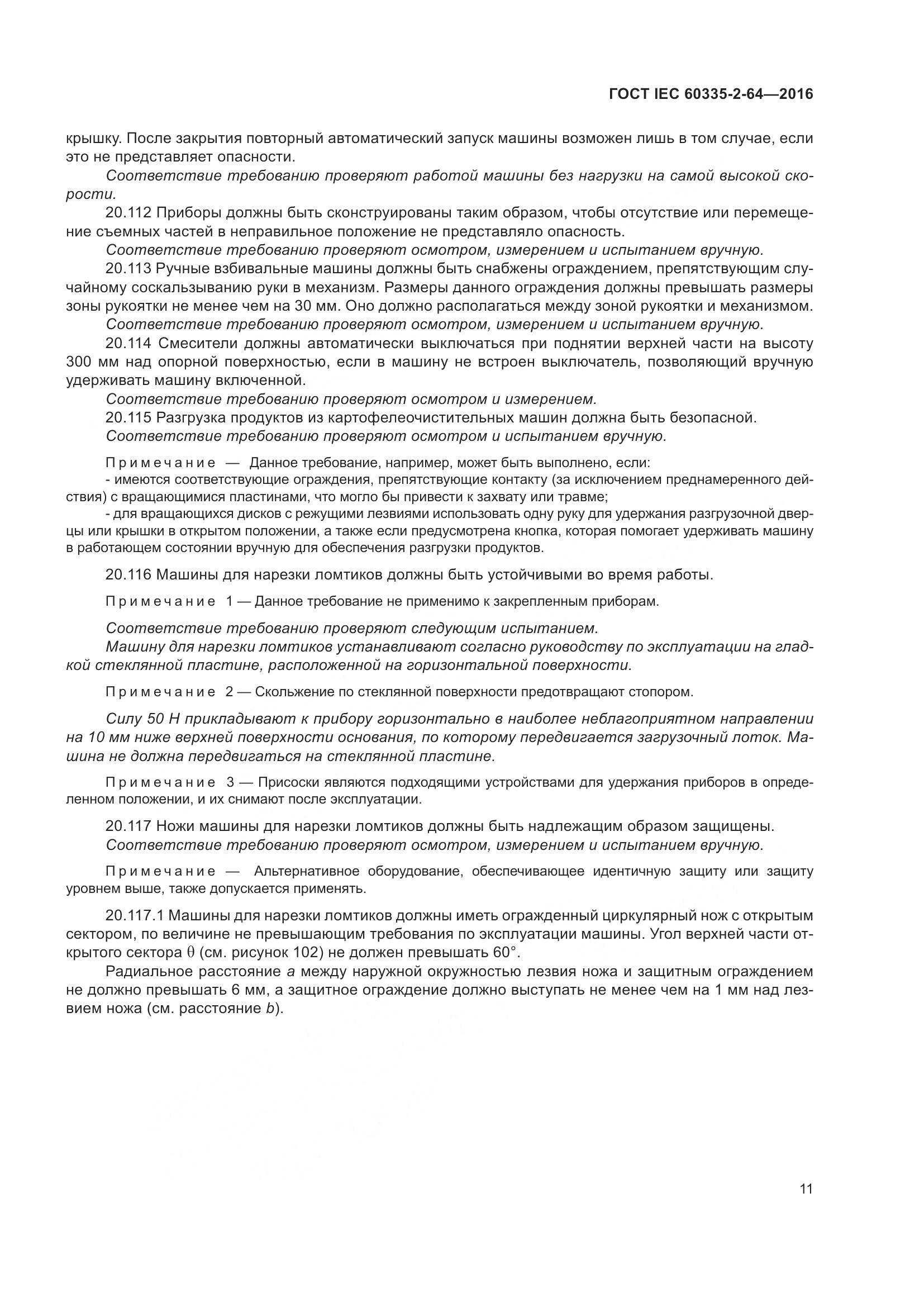 ГОСТ IEC 60335-2-64-2016, страница 15