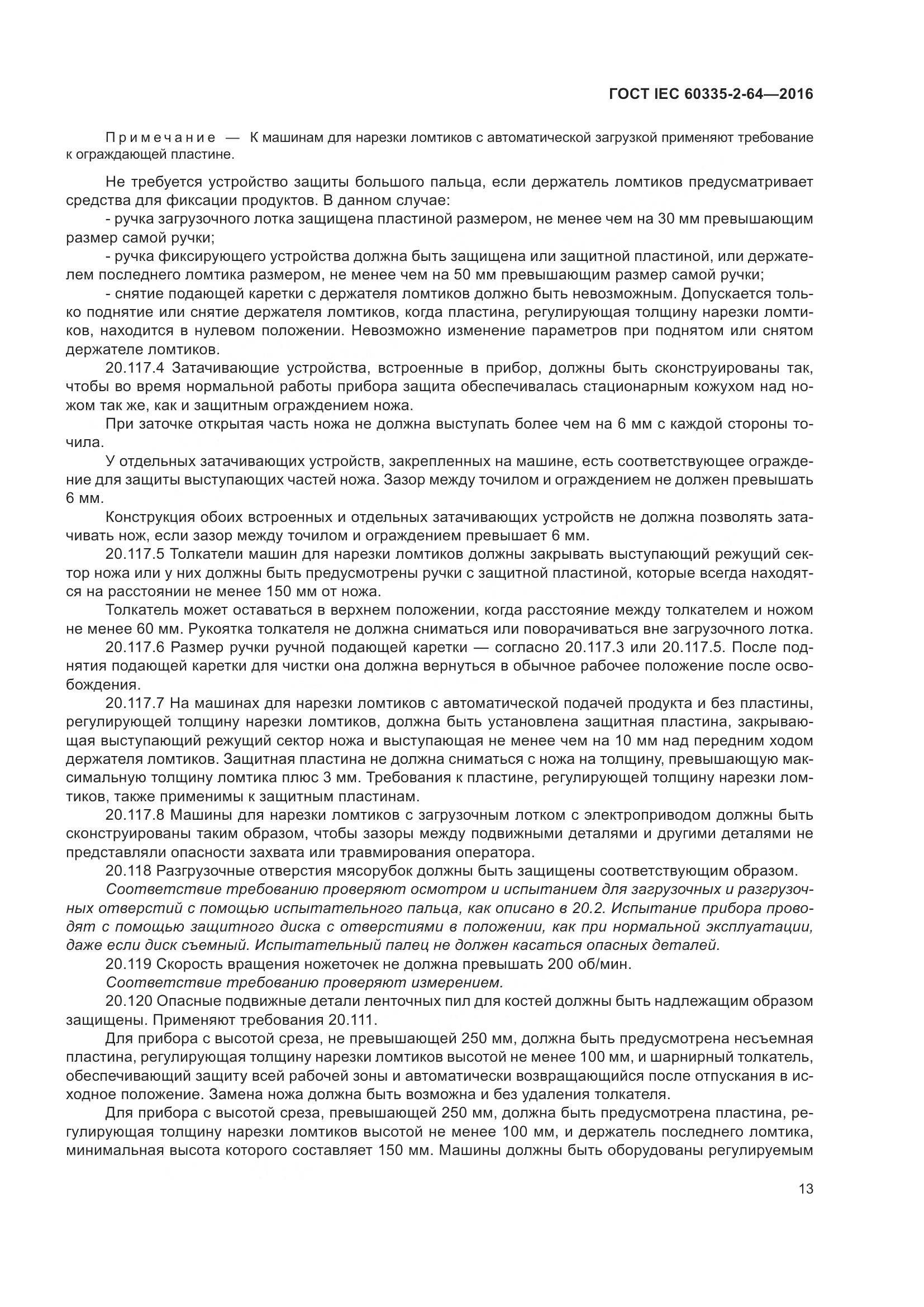 ГОСТ IEC 60335-2-64-2016, страница 17