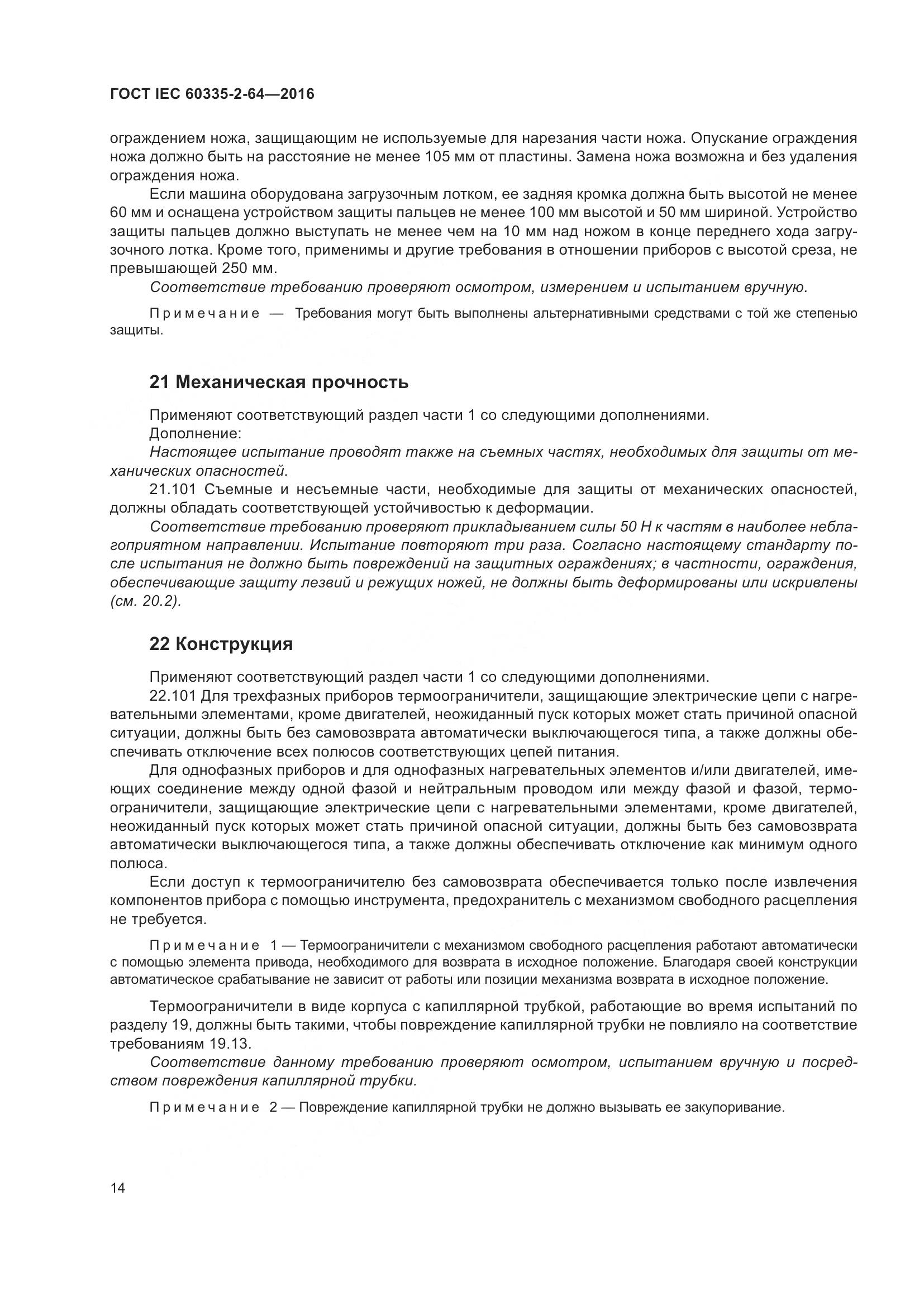 ГОСТ IEC 60335-2-64-2016, страница 18
