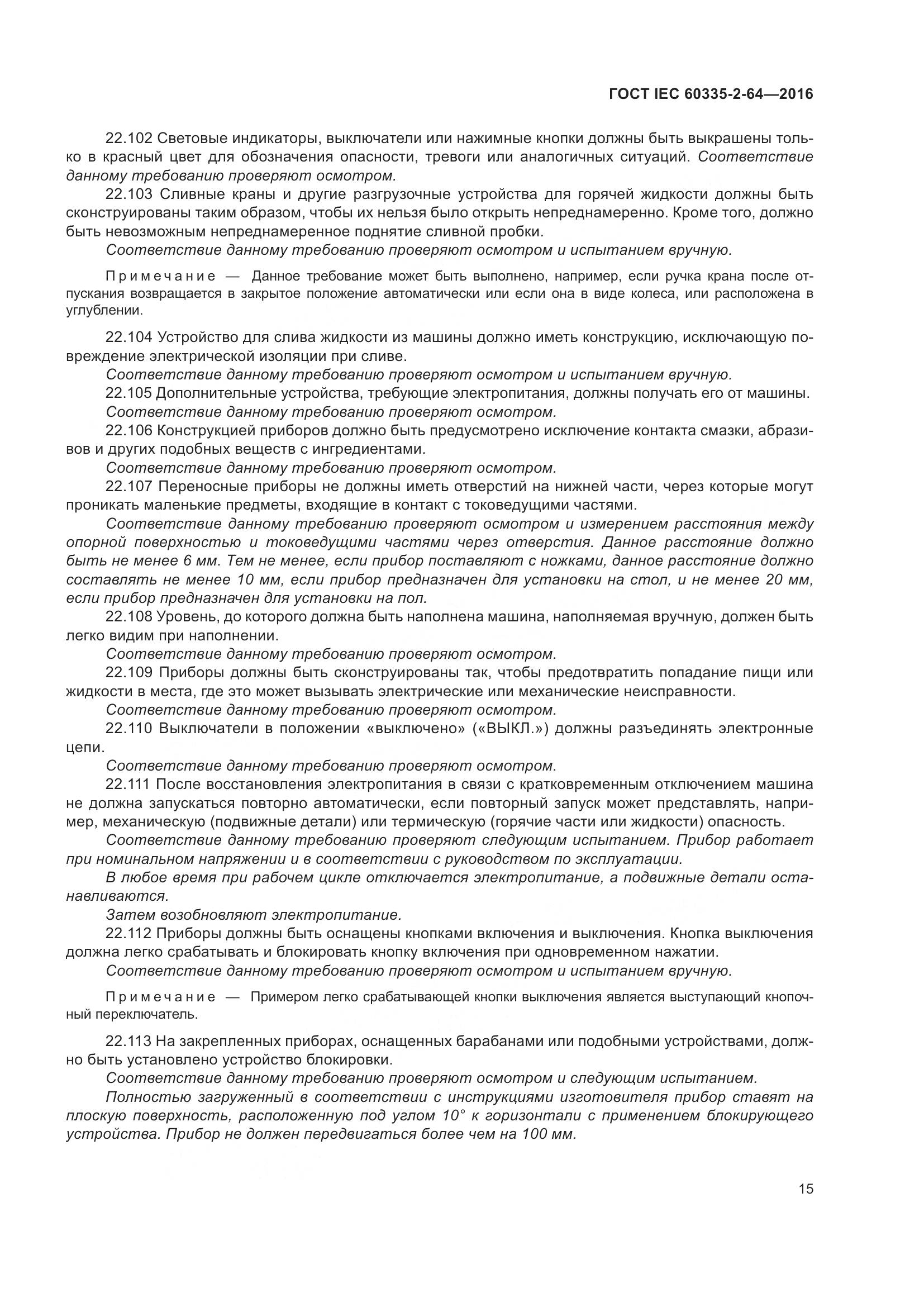 ГОСТ IEC 60335-2-64-2016, страница 19
