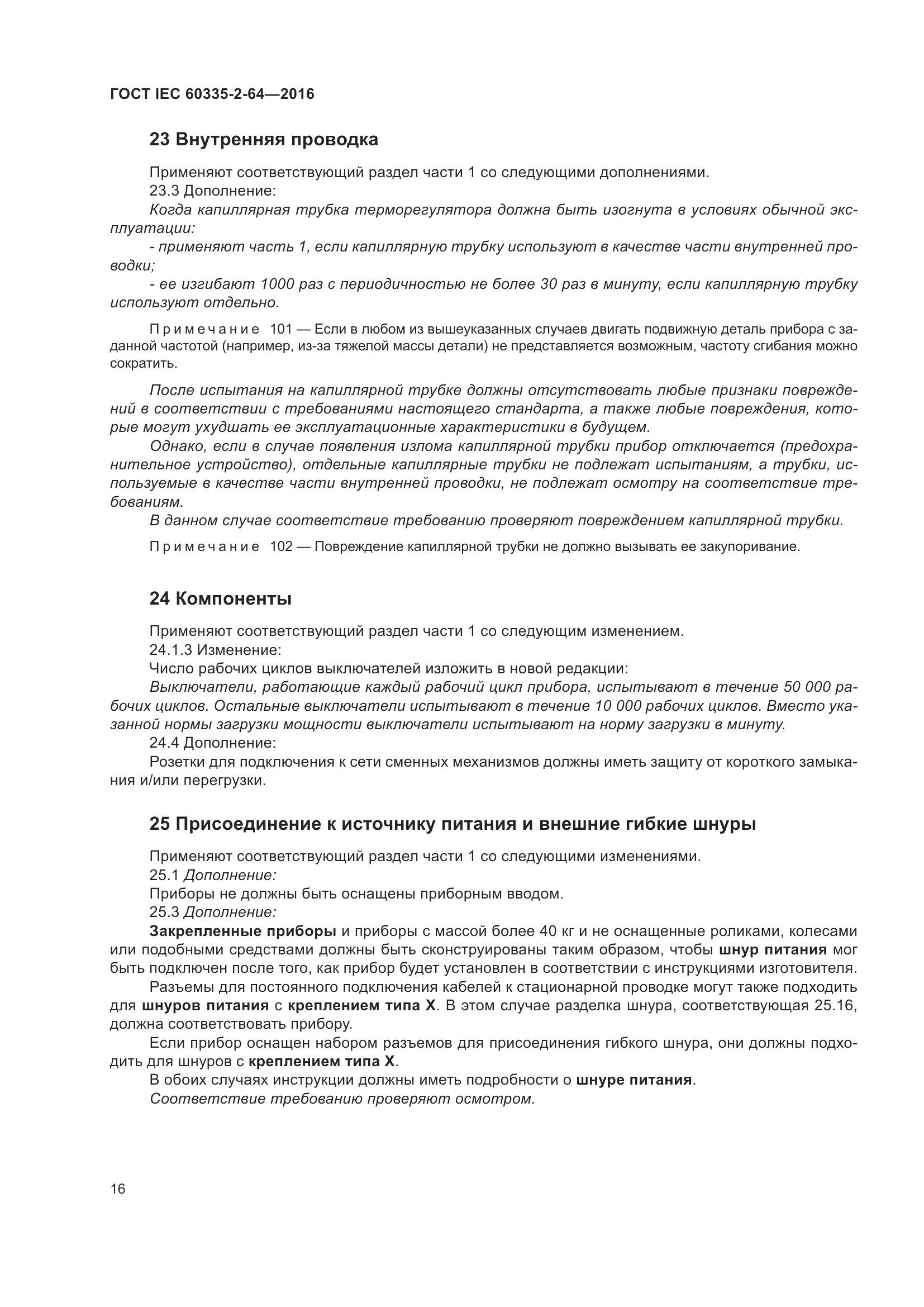 ГОСТ IEC 60335-2-64-2016, страница 20