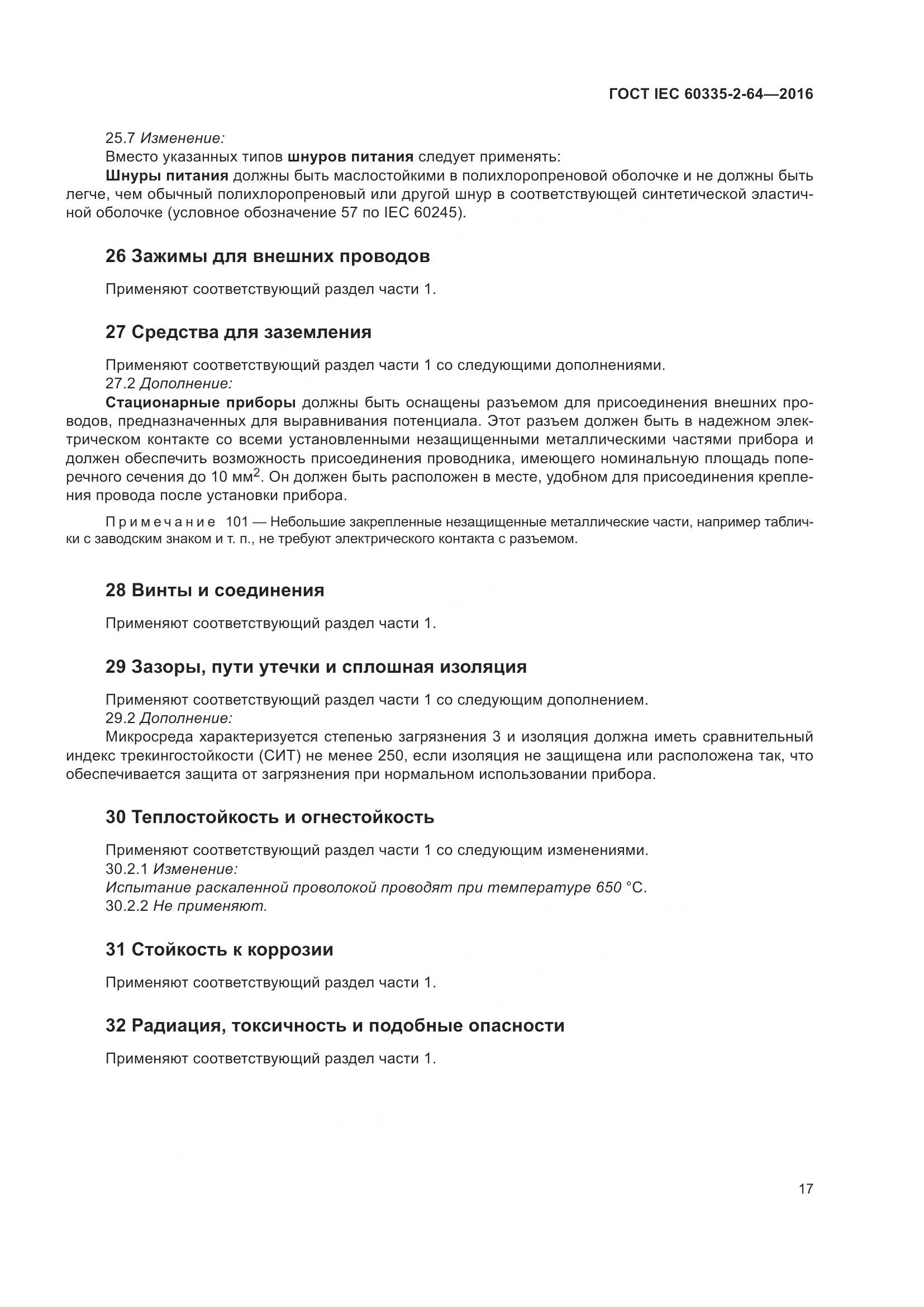 ГОСТ IEC 60335-2-64-2016, страница 21