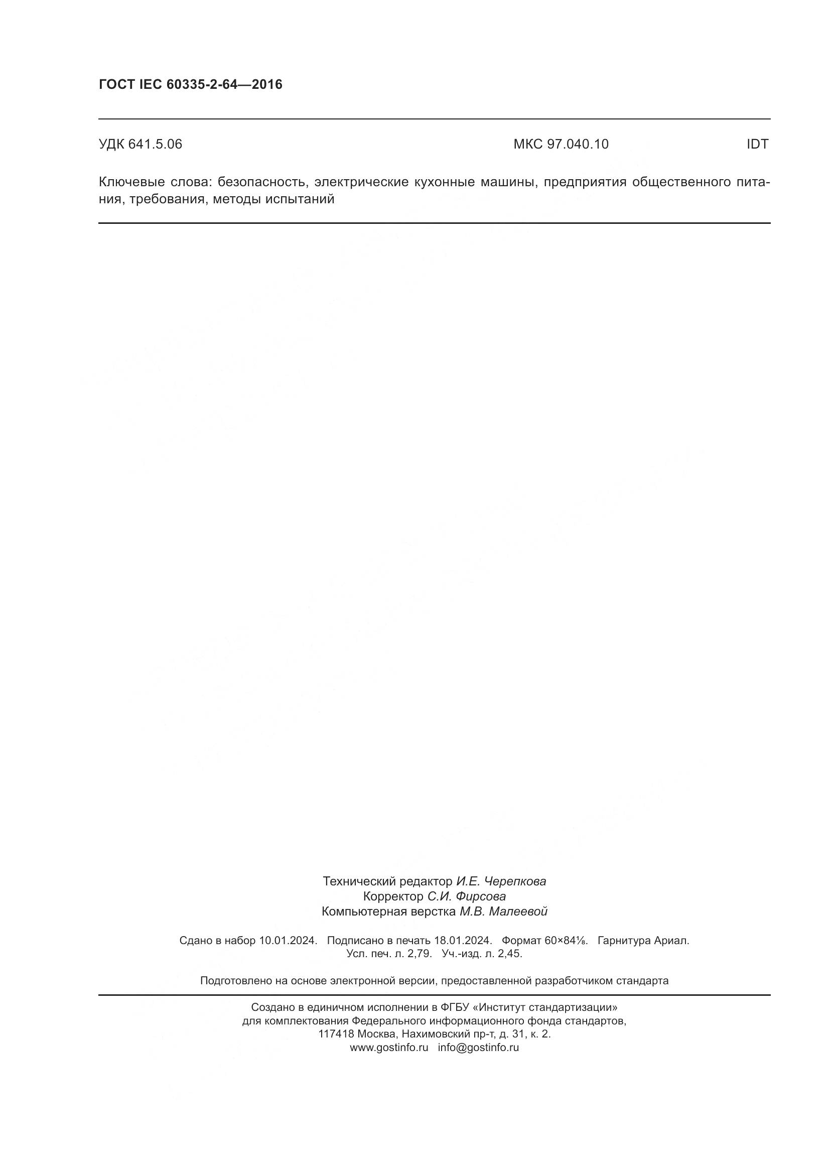 ГОСТ IEC 60335-2-64-2016, страница 24