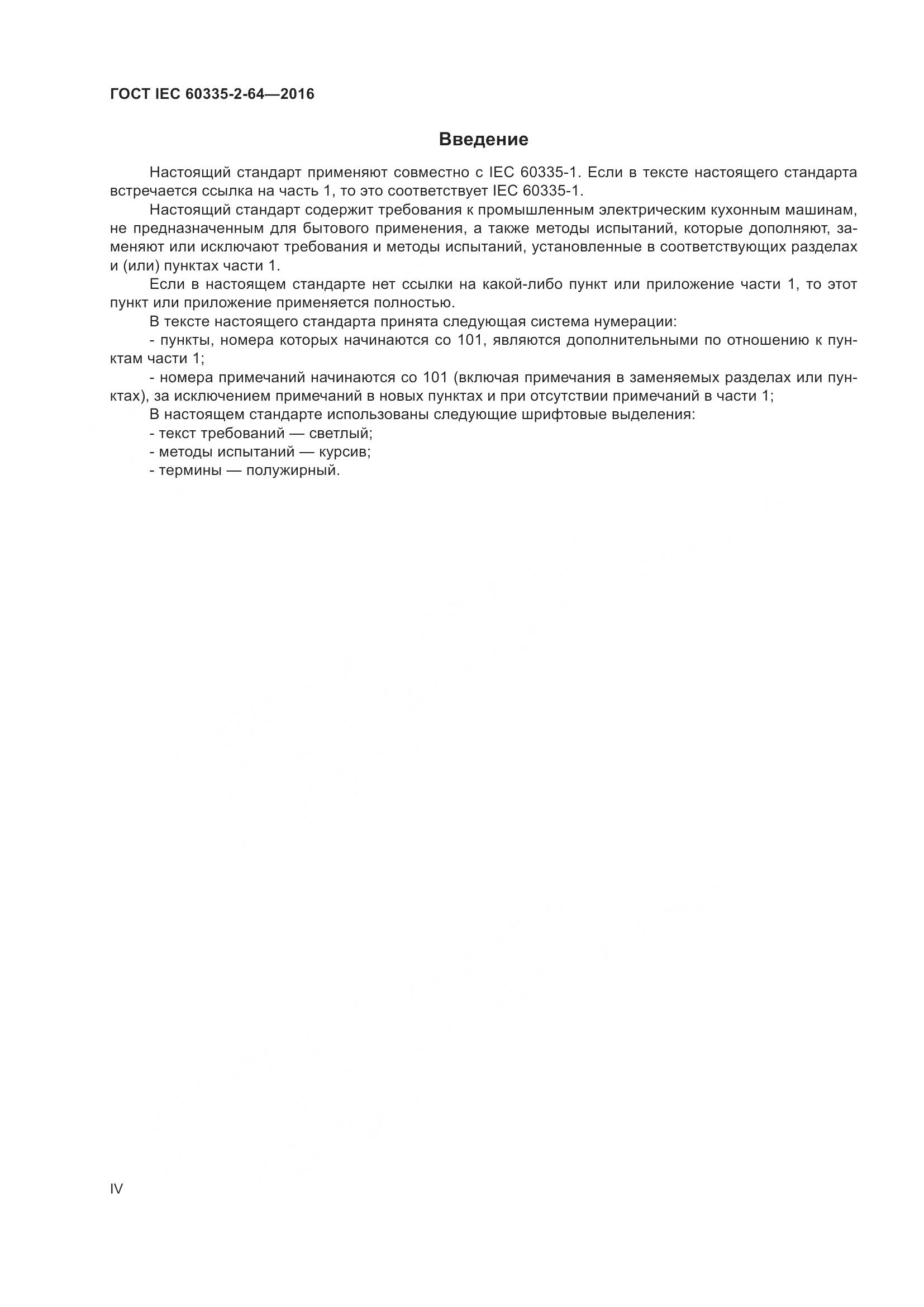 ГОСТ IEC 60335-2-64-2016, страница 4