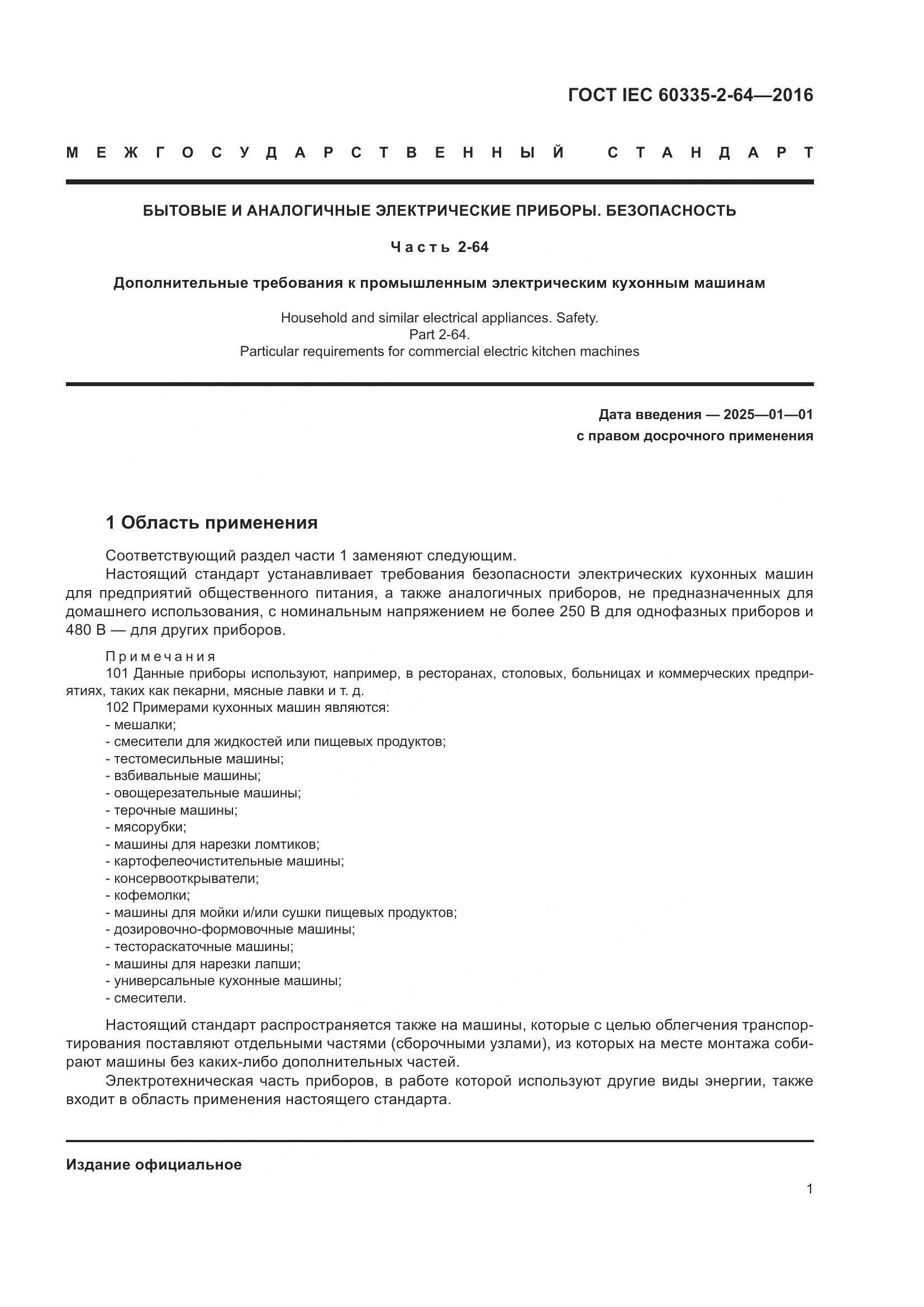 ГОСТ IEC 60335-2-64-2016, страница 5
