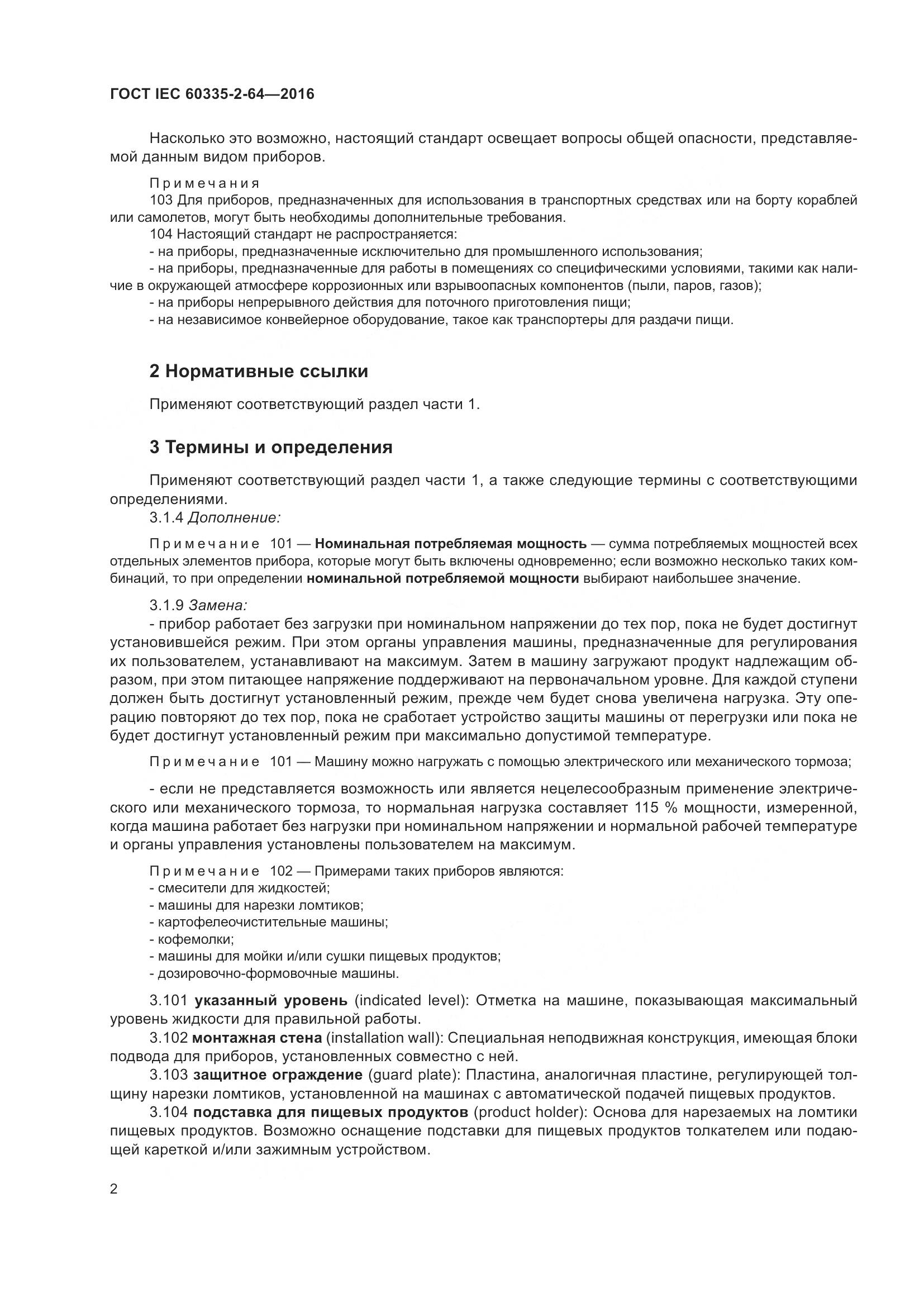 ГОСТ IEC 60335-2-64-2016, страница 6