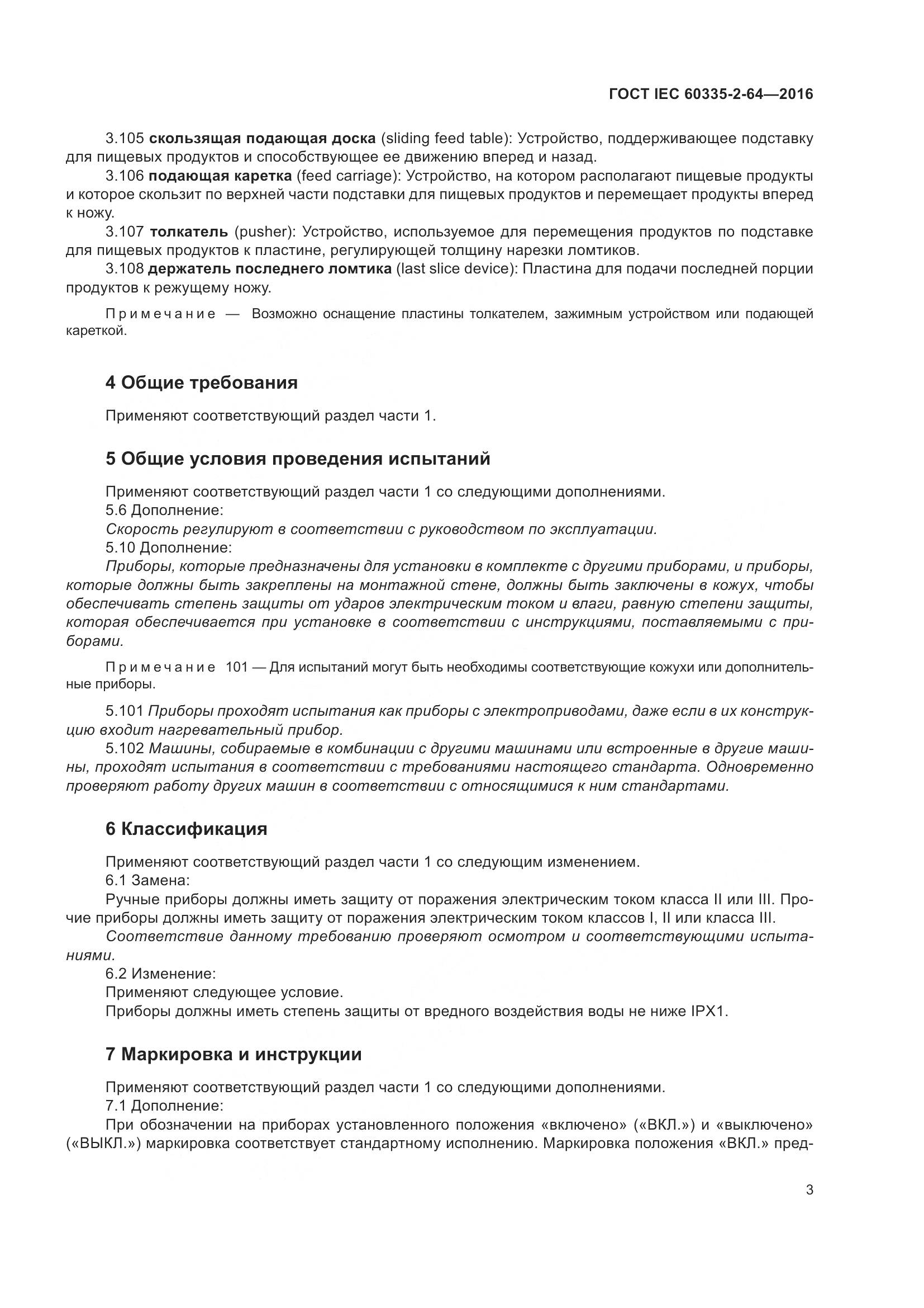 ГОСТ IEC 60335-2-64-2016, страница 7