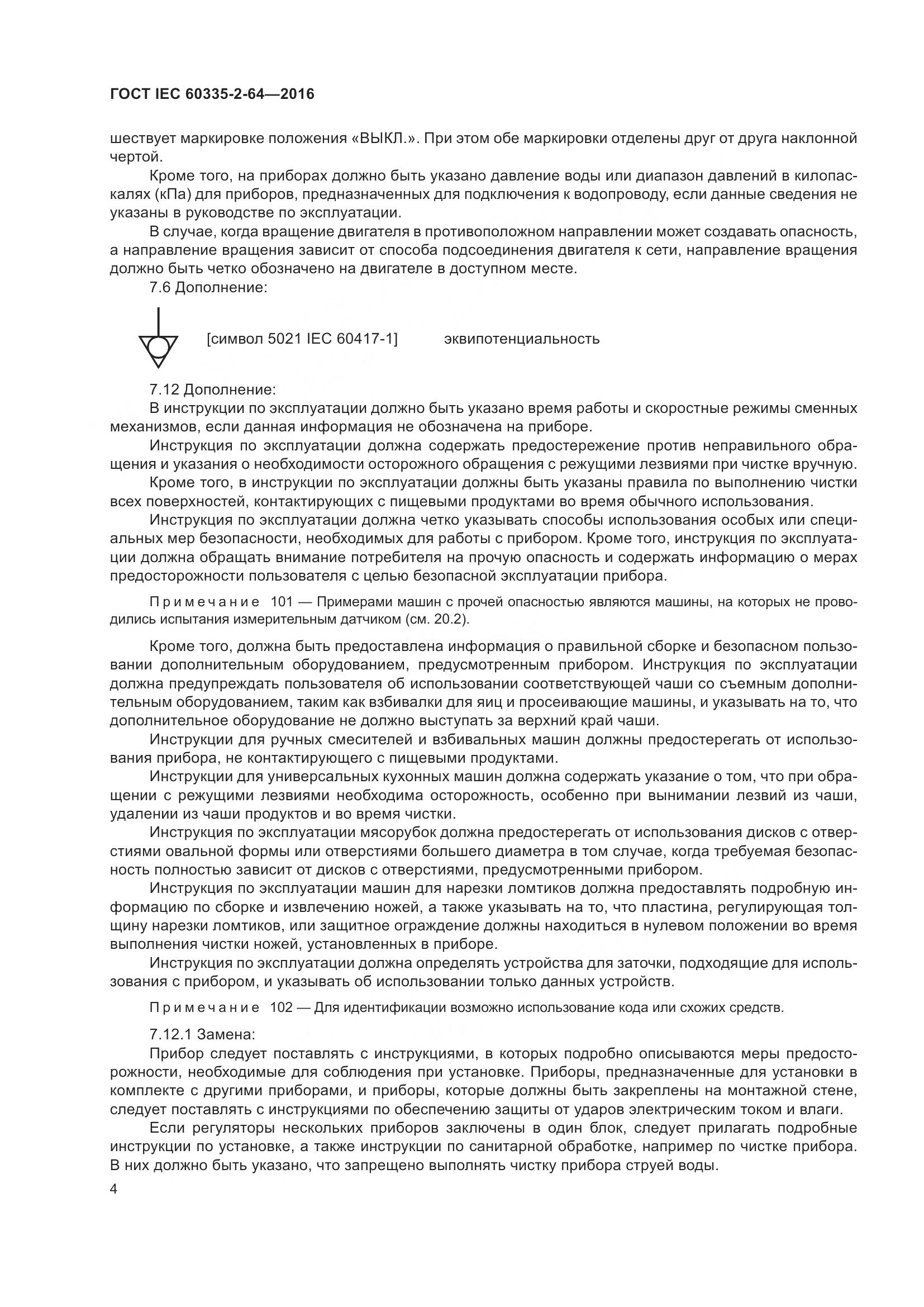 ГОСТ IEC 60335-2-64-2016, страница 8