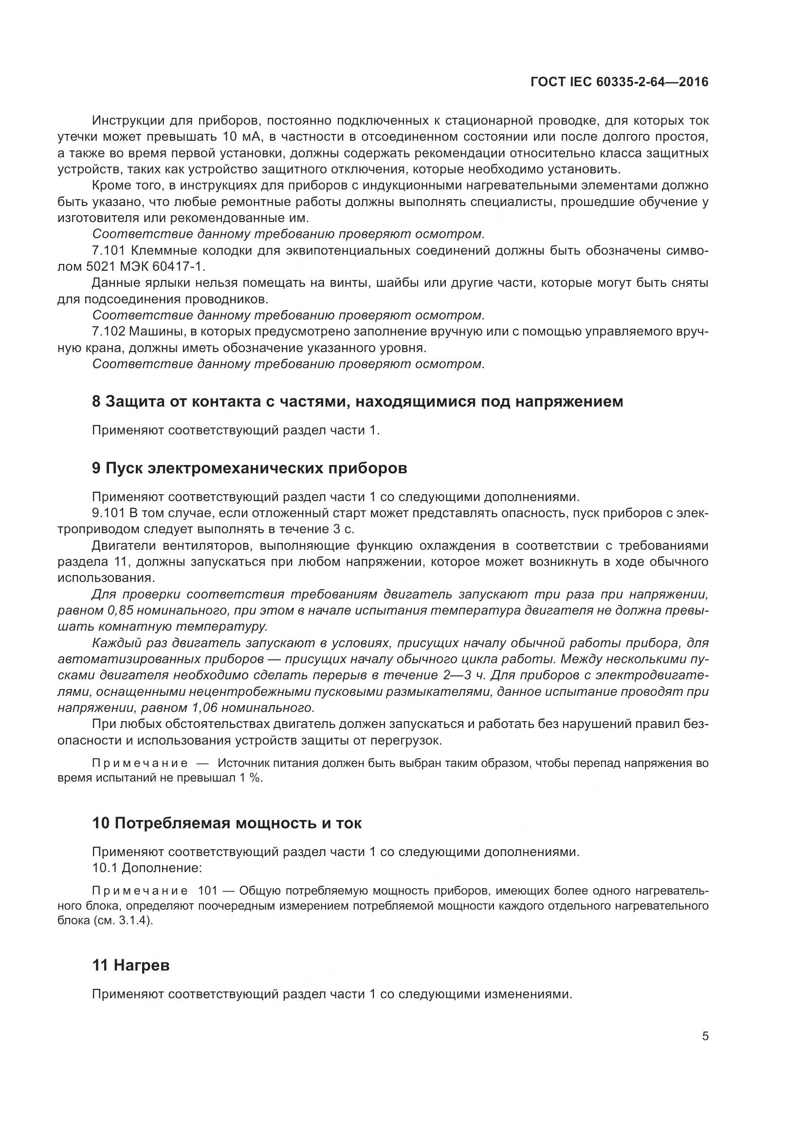 ГОСТ IEC 60335-2-64-2016, страница 9