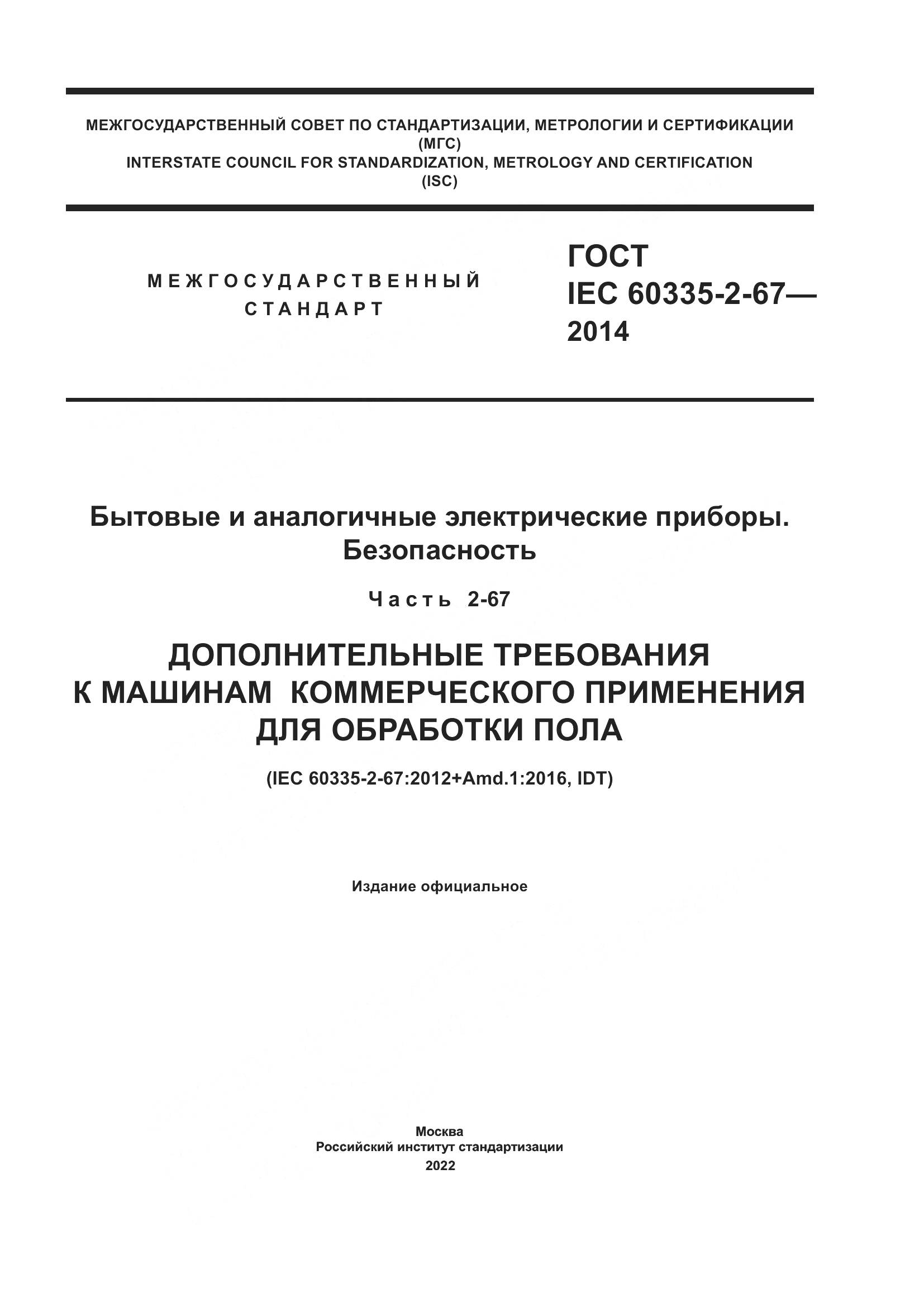 ГОСТ IEC 60335-2-67-2014, страница 1