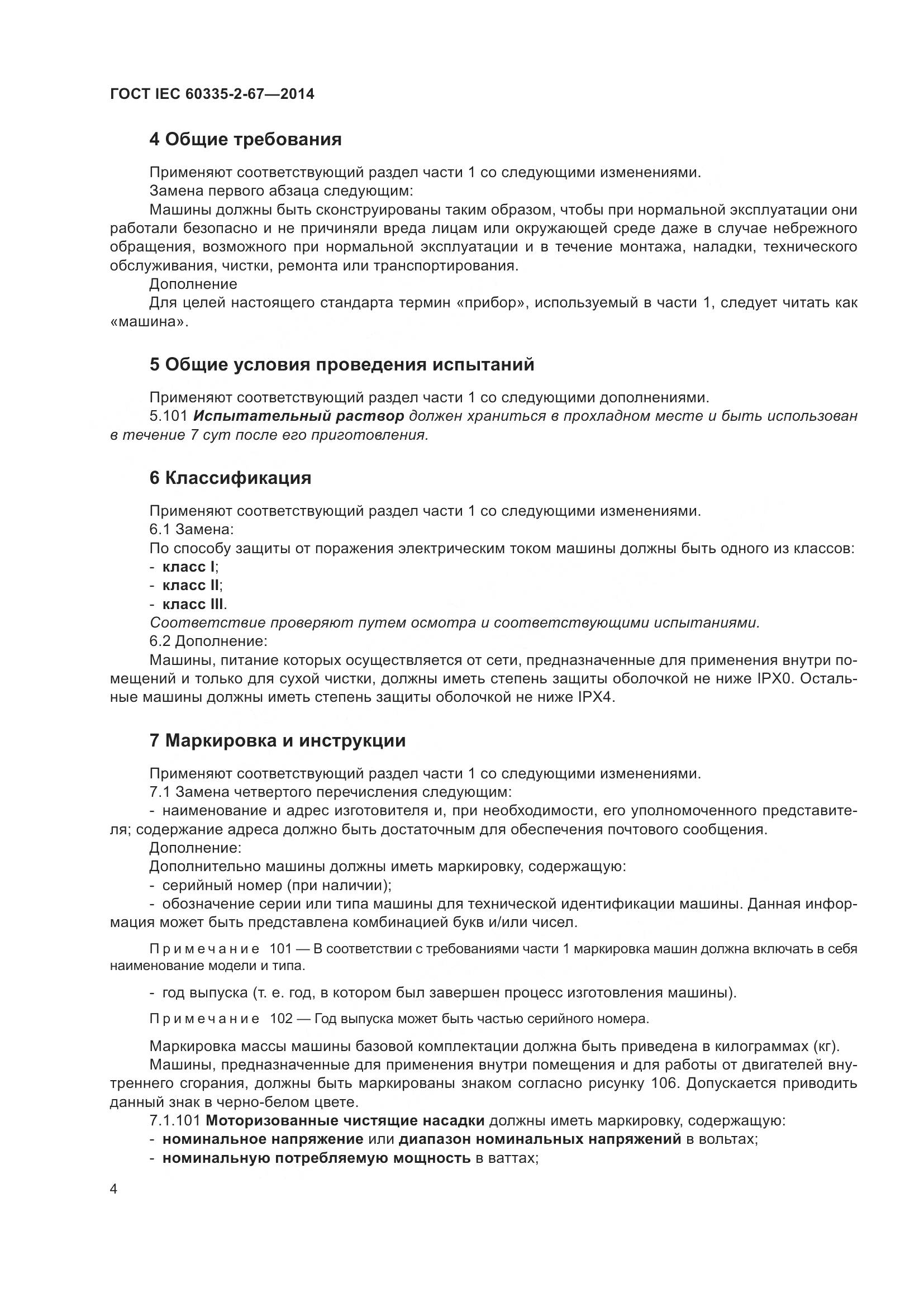 ГОСТ IEC 60335-2-67-2014, страница 10