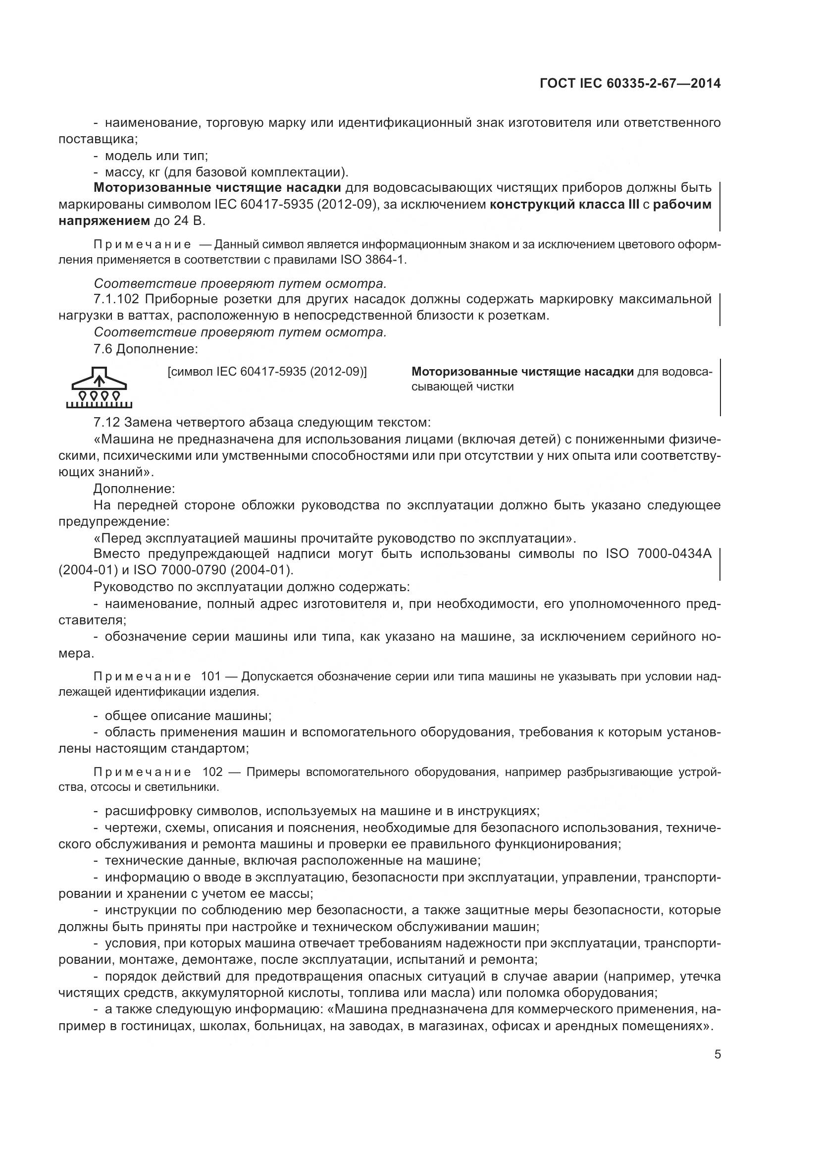 ГОСТ IEC 60335-2-67-2014, страница 11