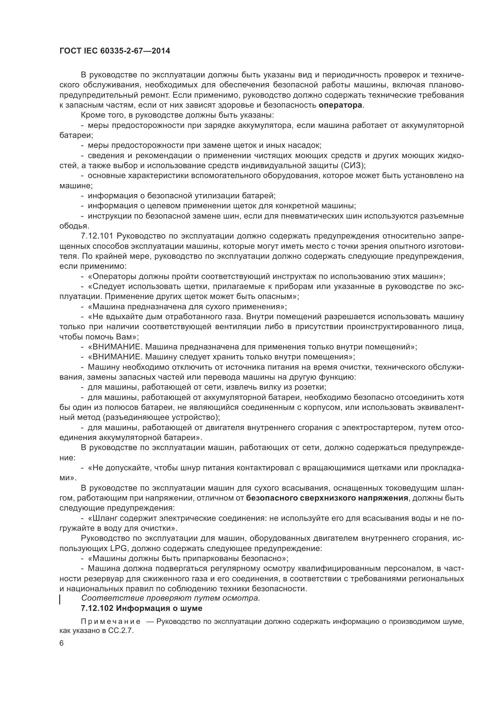 ГОСТ IEC 60335-2-67-2014, страница 12