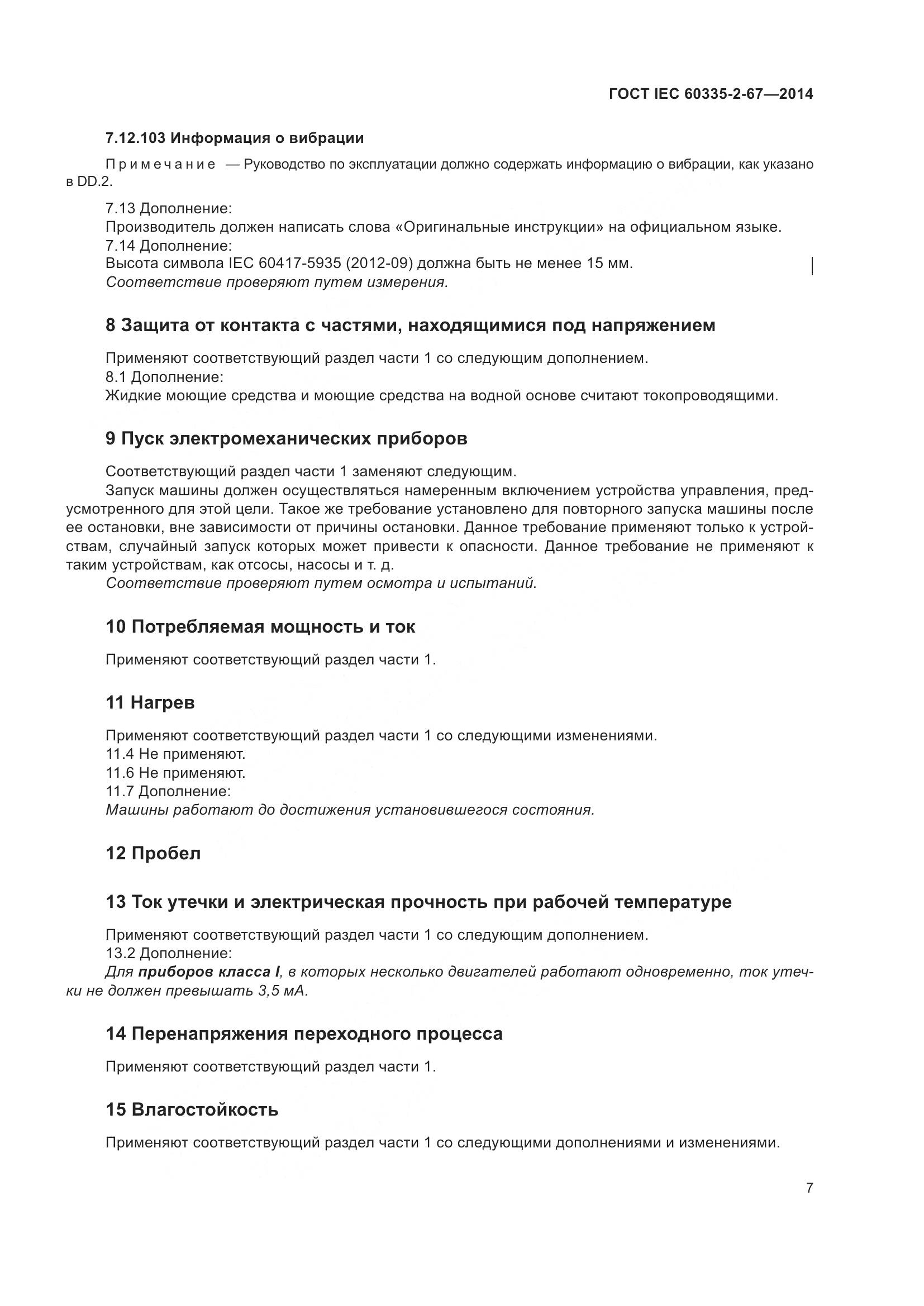 ГОСТ IEC 60335-2-67-2014, страница 13