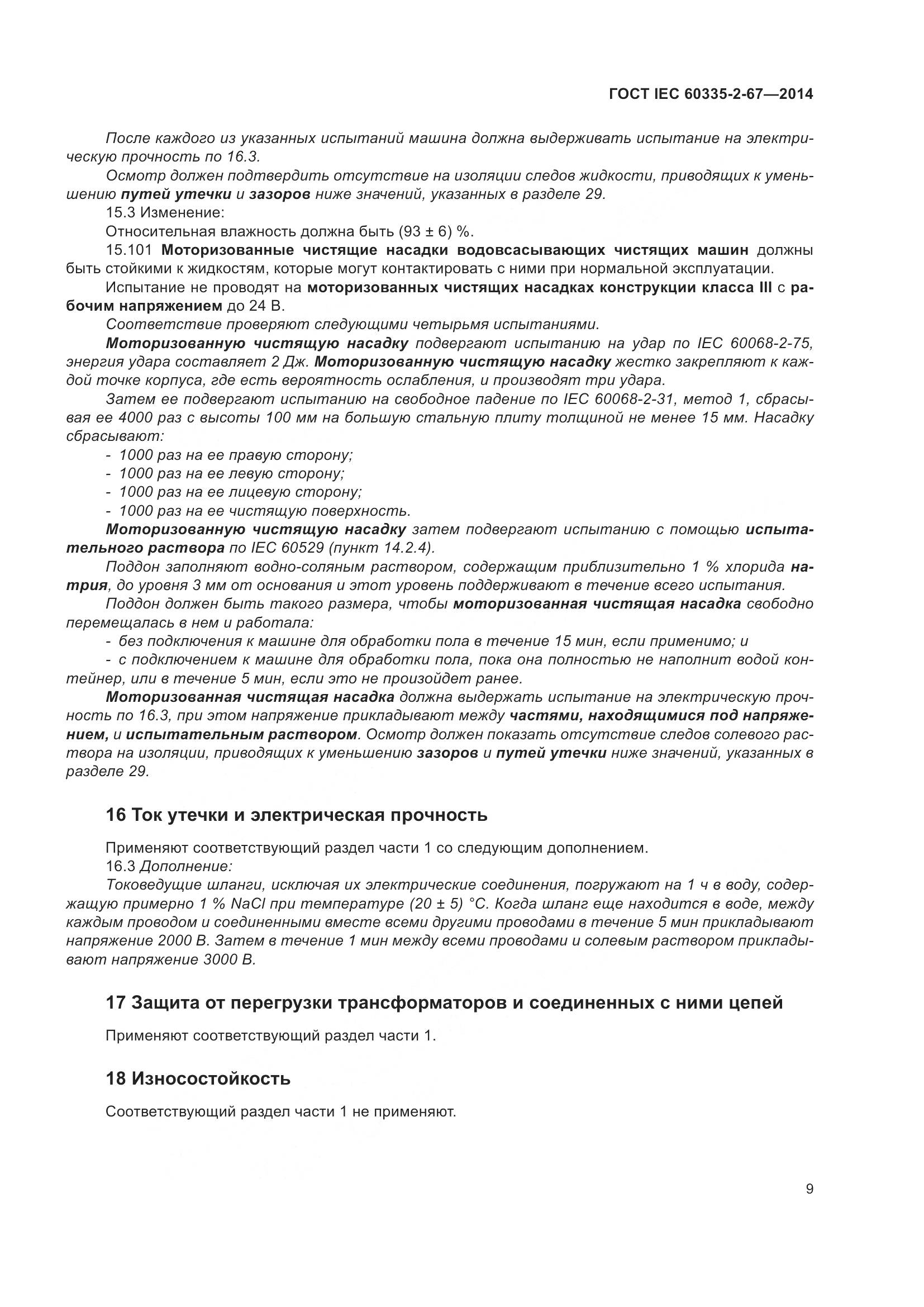 ГОСТ IEC 60335-2-67-2014, страница 15