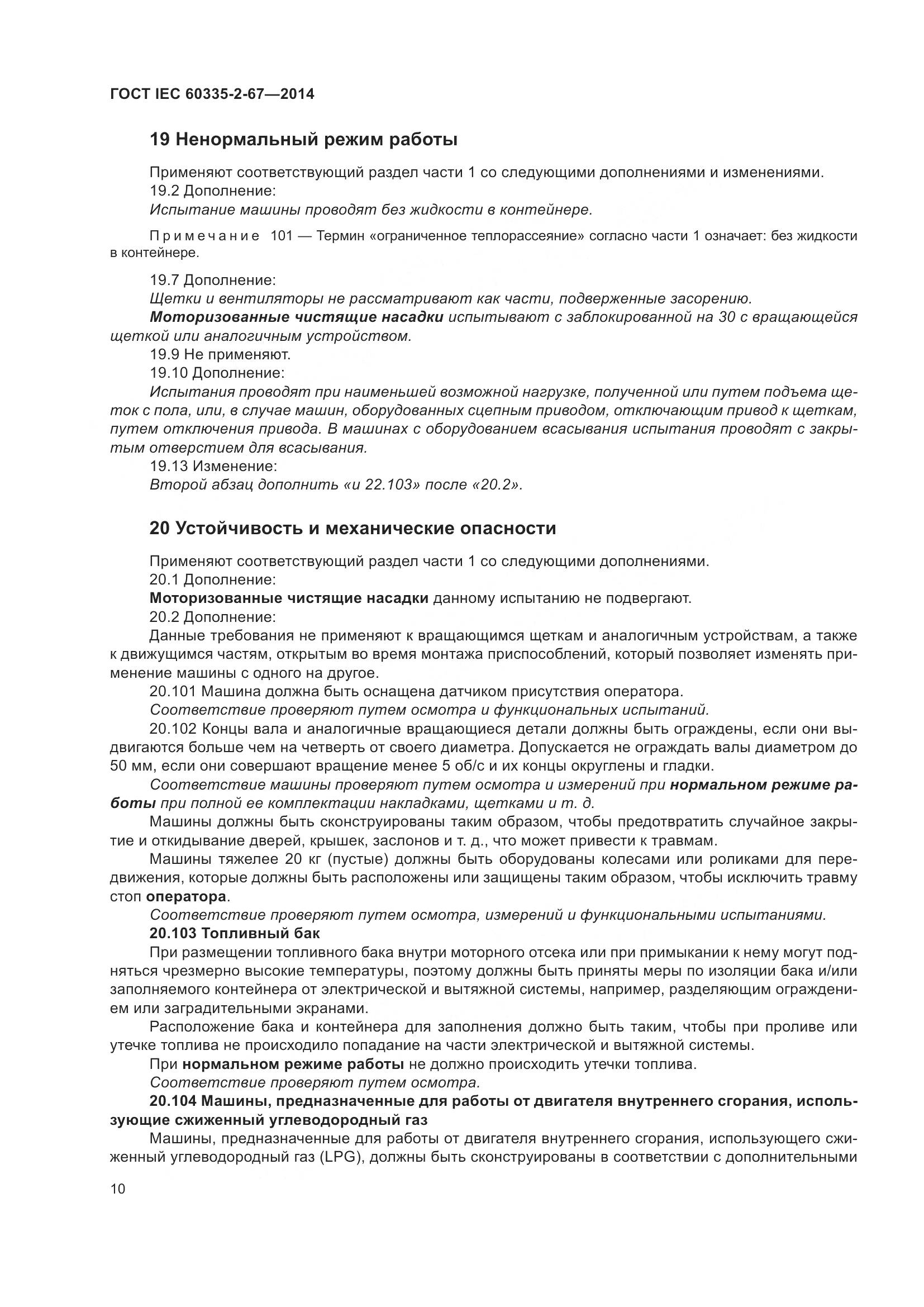 ГОСТ IEC 60335-2-67-2014, страница 16