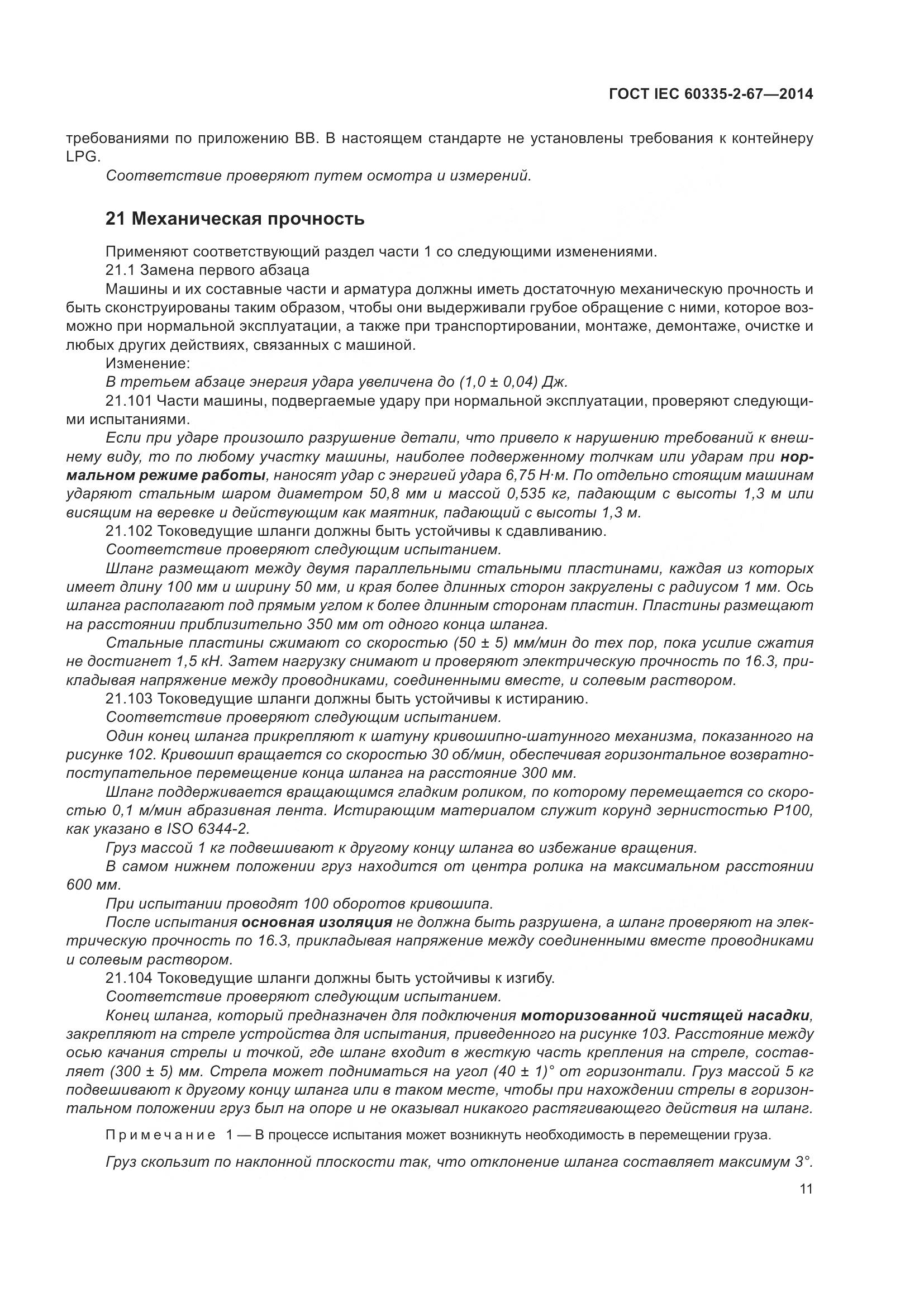 ГОСТ IEC 60335-2-67-2014, страница 17